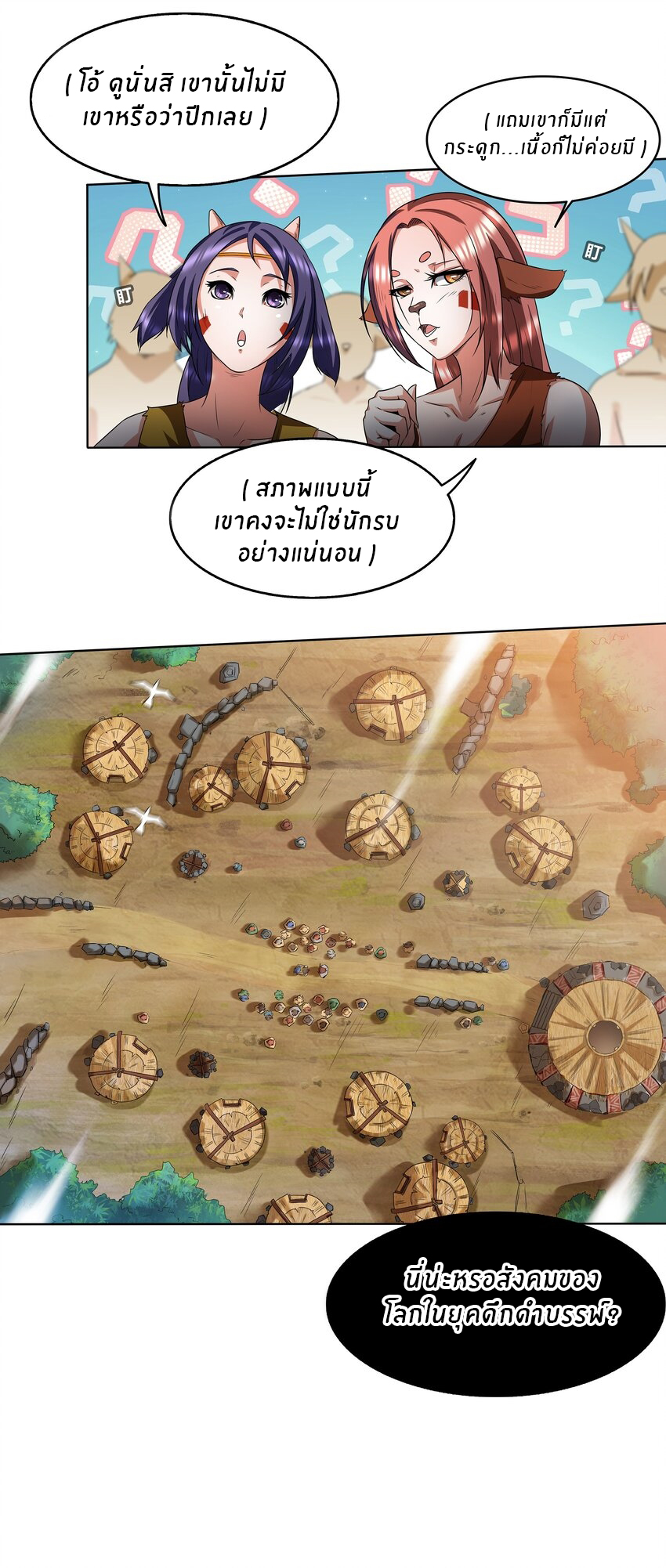 I was the village chief in a primitive society (ชนต้นฉบับ) ตอนที่ 1 หน้า 23