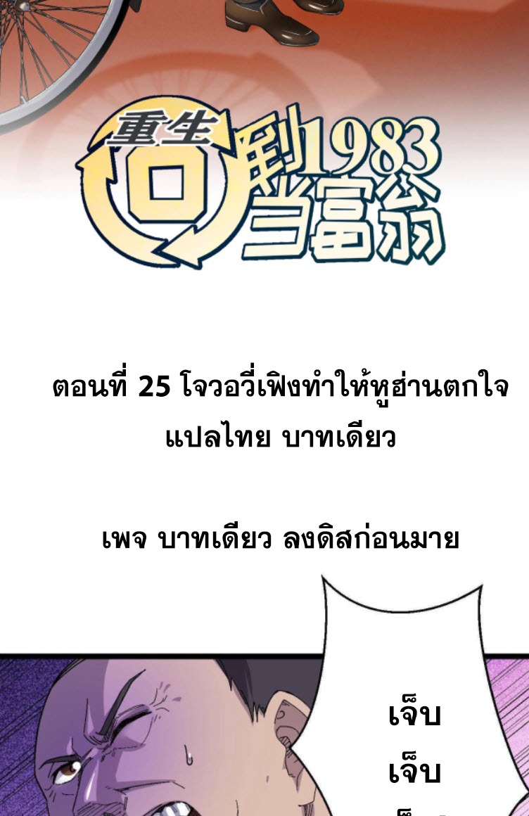 ย้อนเวลา 1983 กลับไปเป็นเศรษฐี ตอนที่ 25 หน้า 2