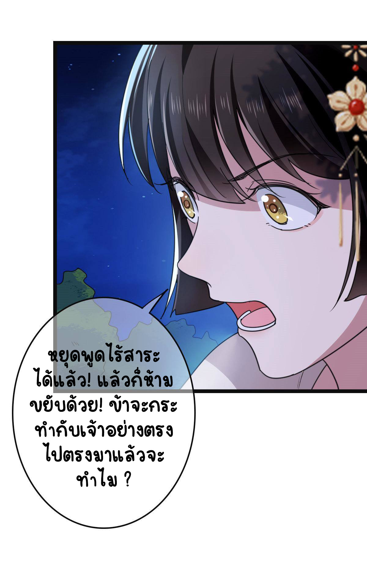 ปิ๊งรักทรราชจอมลวง ตอนที่ 83 หน้า 32