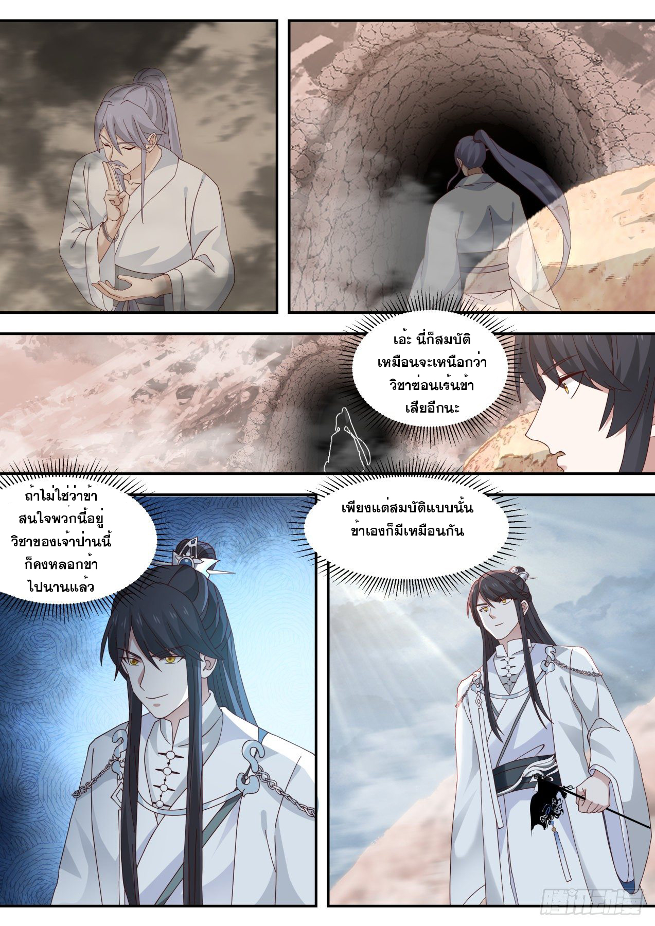 ปฐมบุรุษแห่งยุค (ทันจีน) ตอนที่ 66 หน้า 8