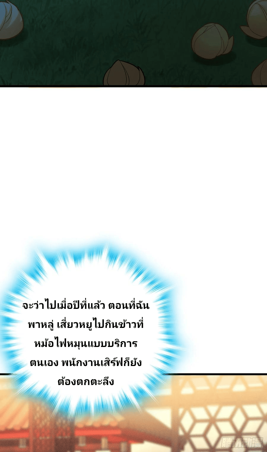 The new life of the Kuan King-ชีวิตใหม่ของราชาจอมกวน ตอนที่ 84 หน้า 43