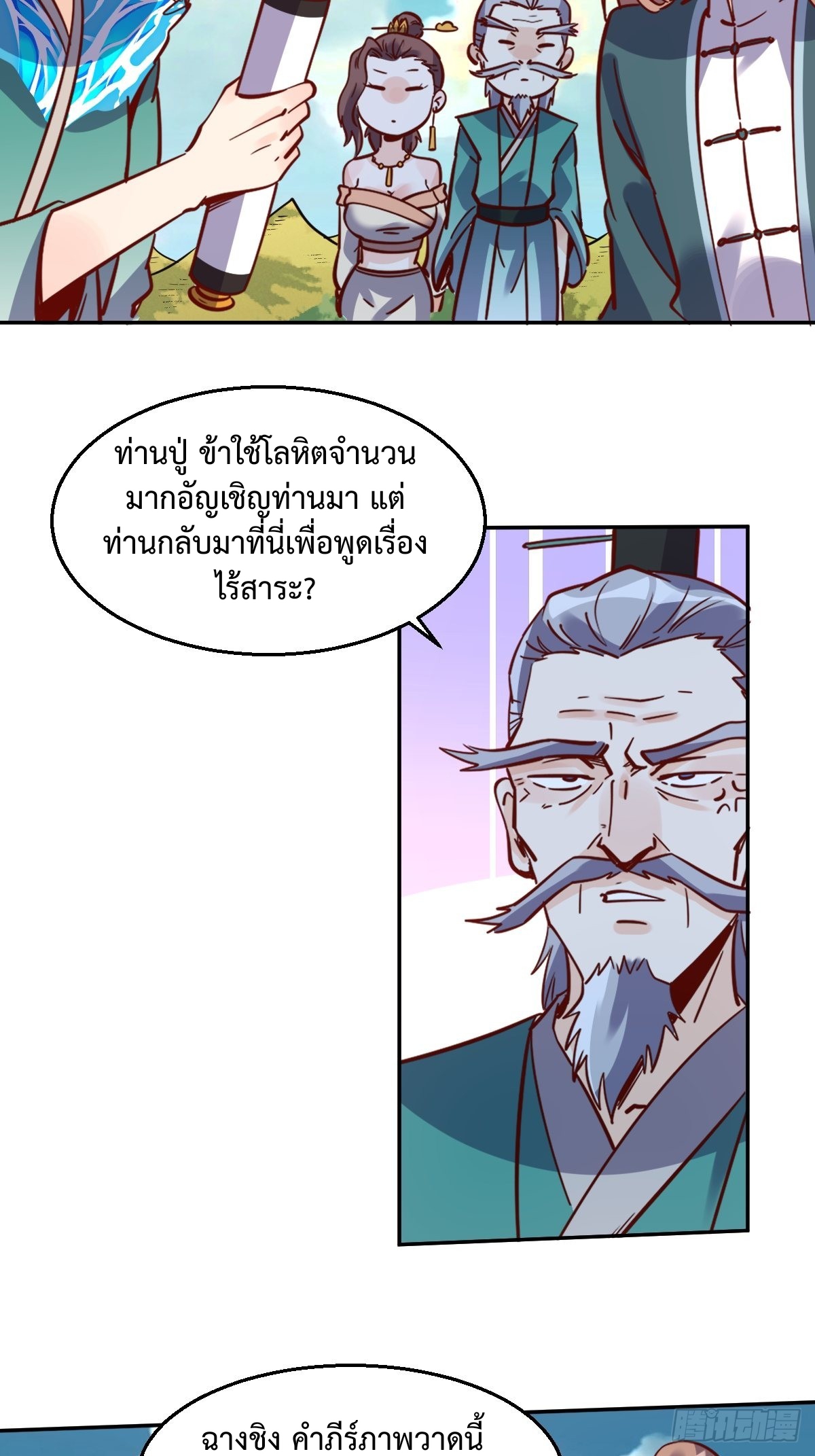 กลายเป็นว่าข้าคือจอมยุทธ์ผู้ยิ่งใหญ่ ตอนที่ 115 หน้า 8