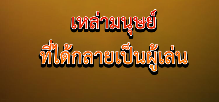 เกมบุกโลก ตอนที่ 1 หน้า 31