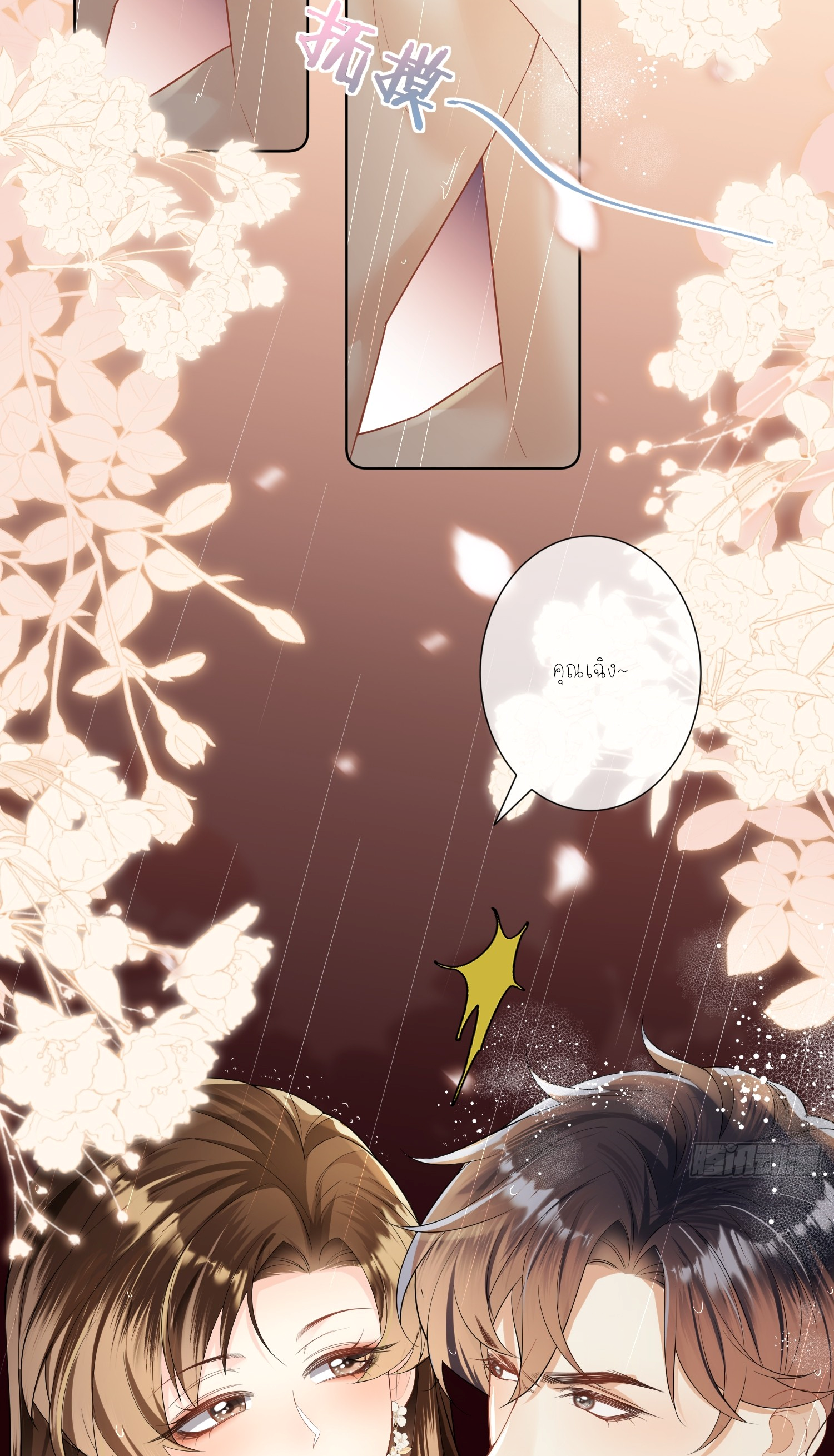 ครอบครองโดยไม่คาดคิด ตอนที่ 1 หน้า 18