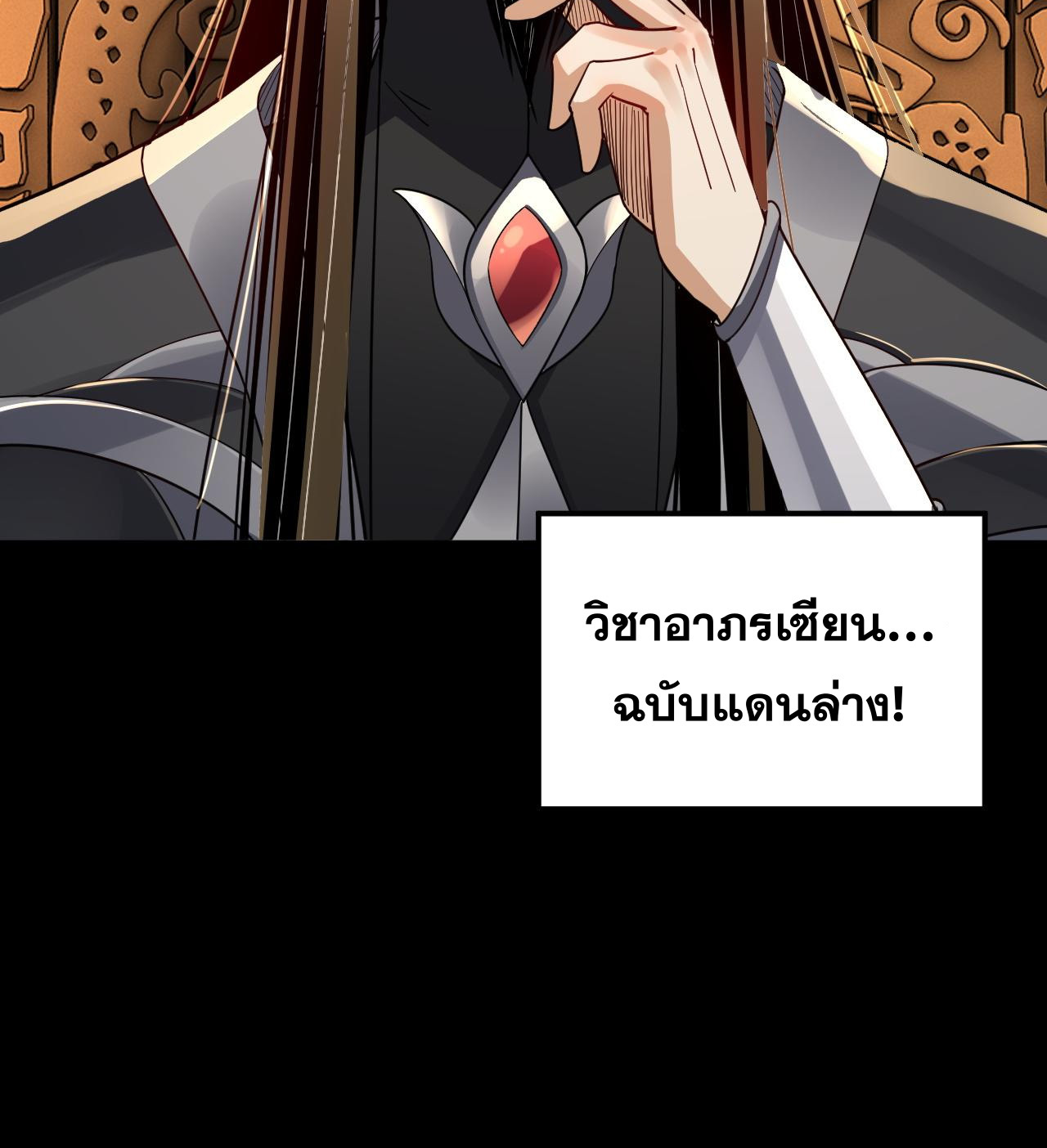 ข้าคือจอมวายร้ายผู้ยิ่งใหญ่ (ชนจีนก่อนใคร) ตอนที่ 101 หน้า 43