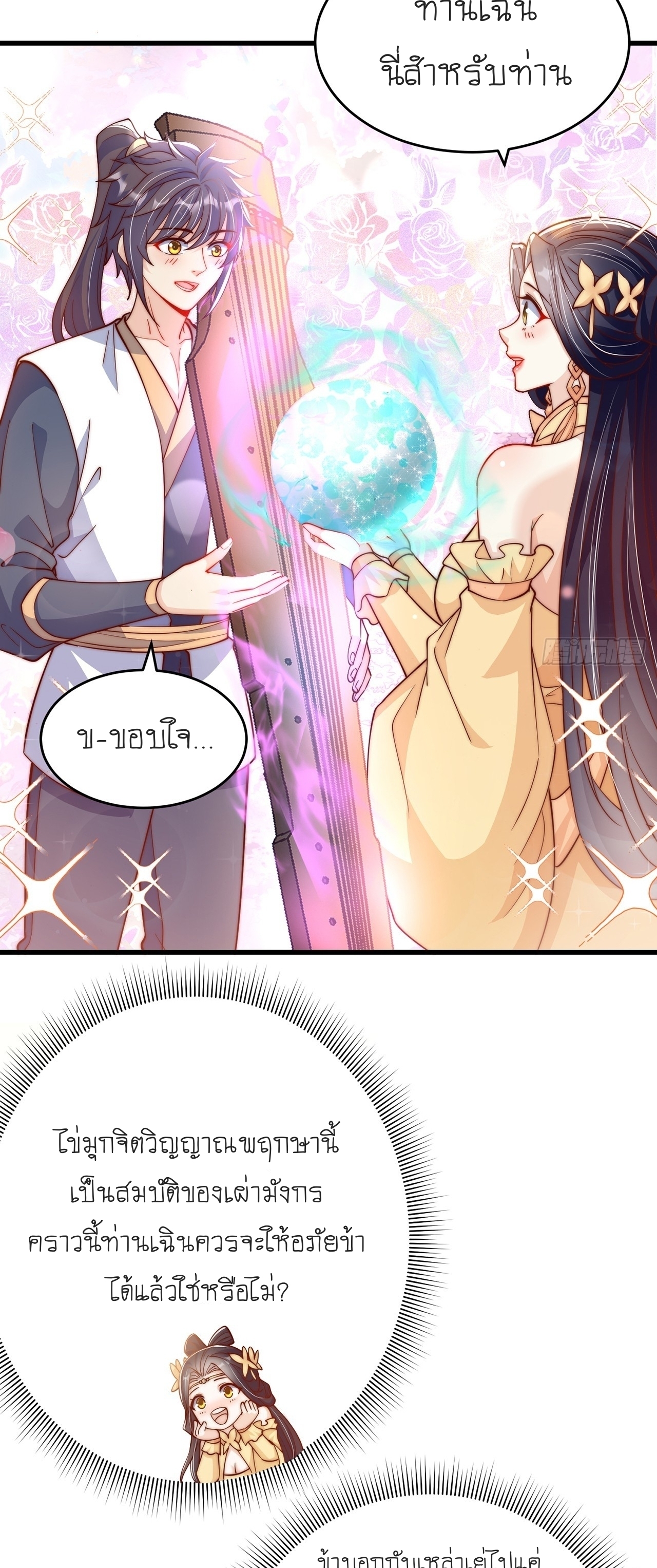 เทพก็อยากทำไร่ไถนาเหมือนกัน! (ชนจีน) ตอนที่ 36 หน้า 15