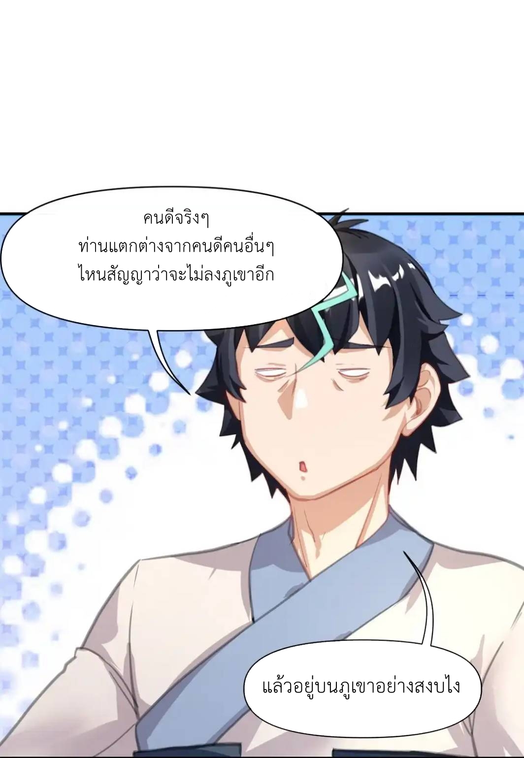 Travel through the world of cultivation, but you can connect to the Internet (ซีซั่น1) ตอนที่ 9 หน้า 25