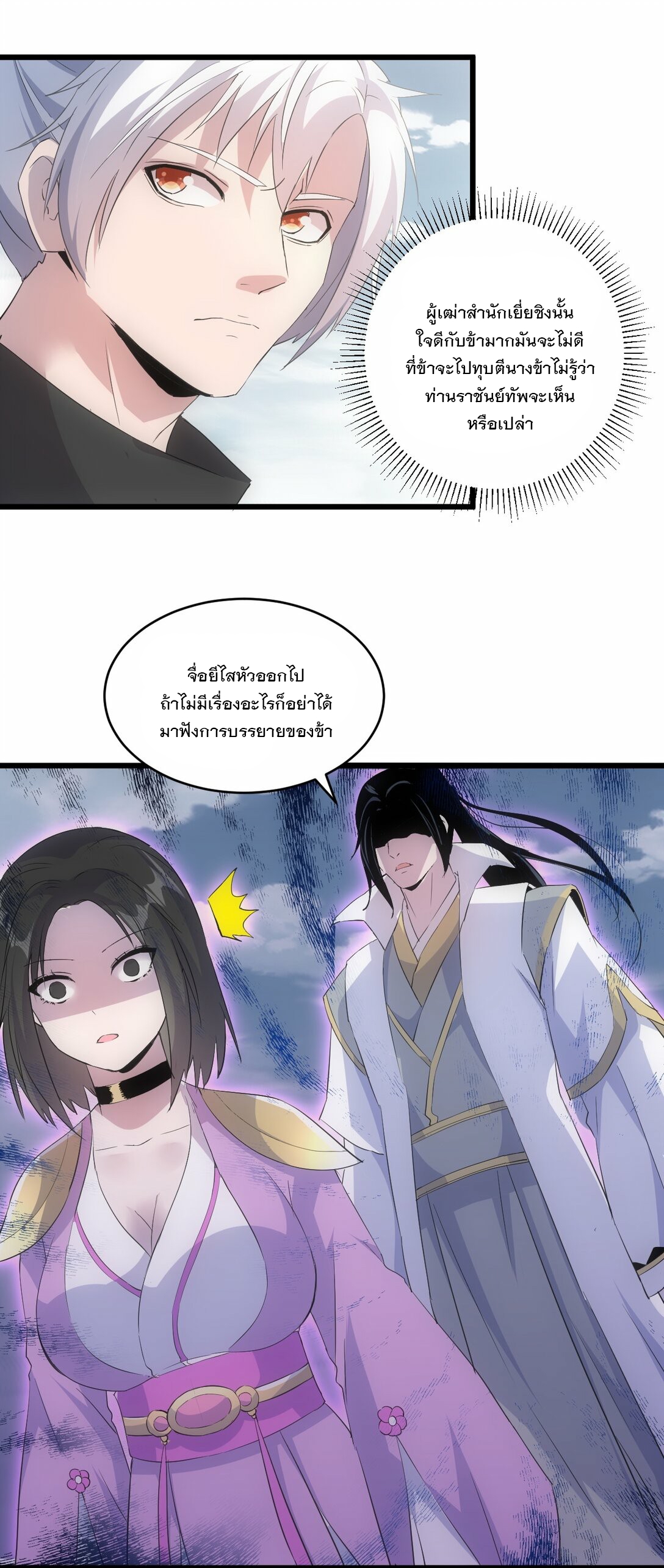 มหาเทพเอกะหมื่นบรรพกาล (จบ) ตอนที่ 85 หน้า 22