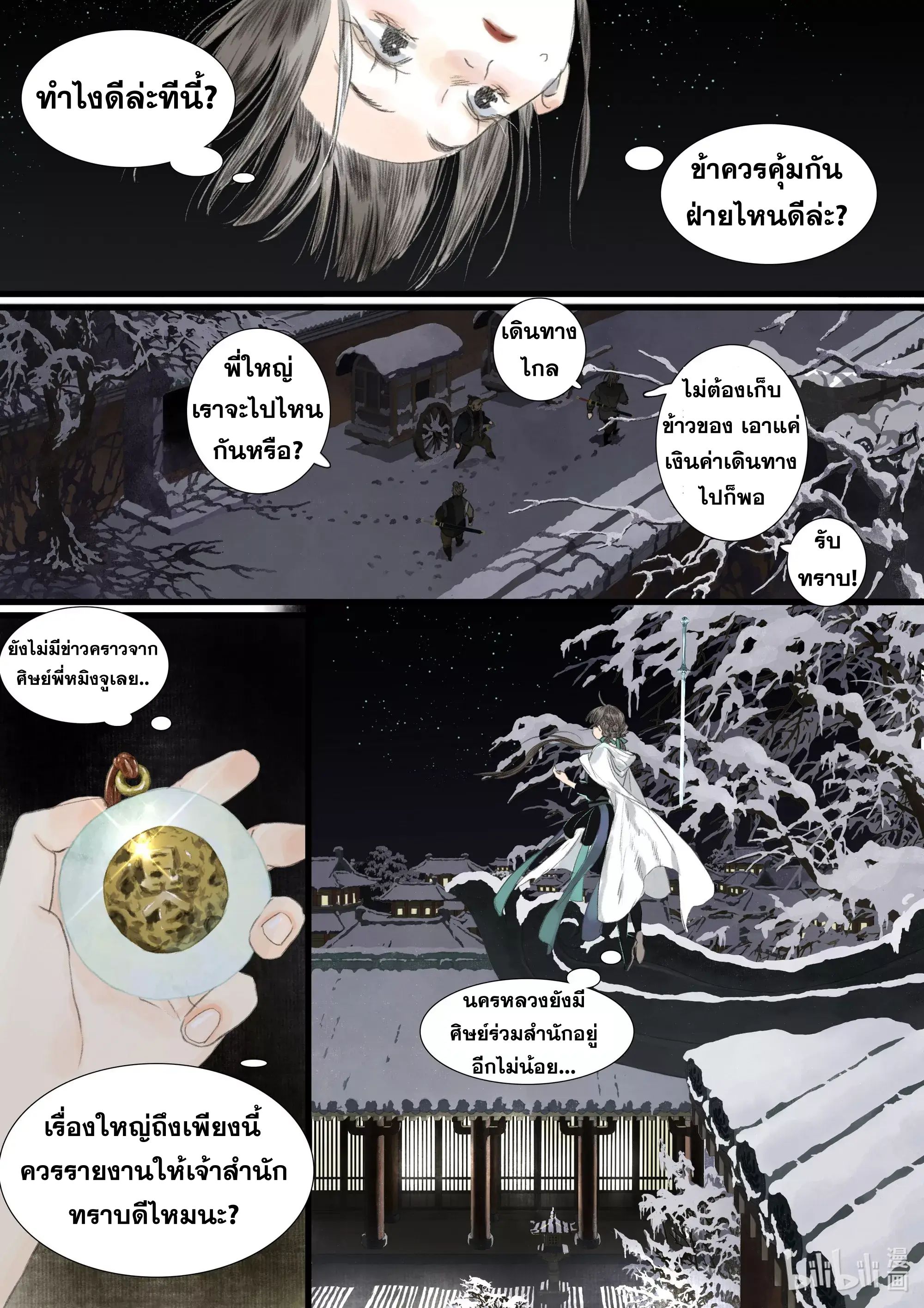 Song of the Sky Walkers - ลำนำล่องนภา ตอนที่ 96 หน้า 7