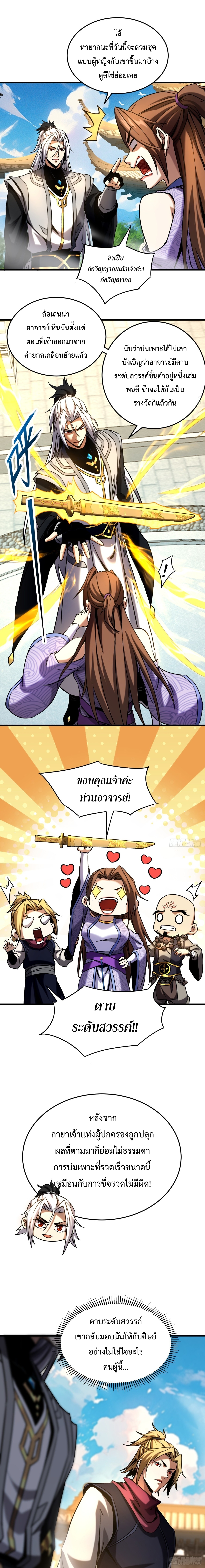 ข้าขอบ่มเพาะศิษย์แบบชิวๆ ก็แล้วกัน! (ชนจีน) ตอนที่ 102 หน้า 3