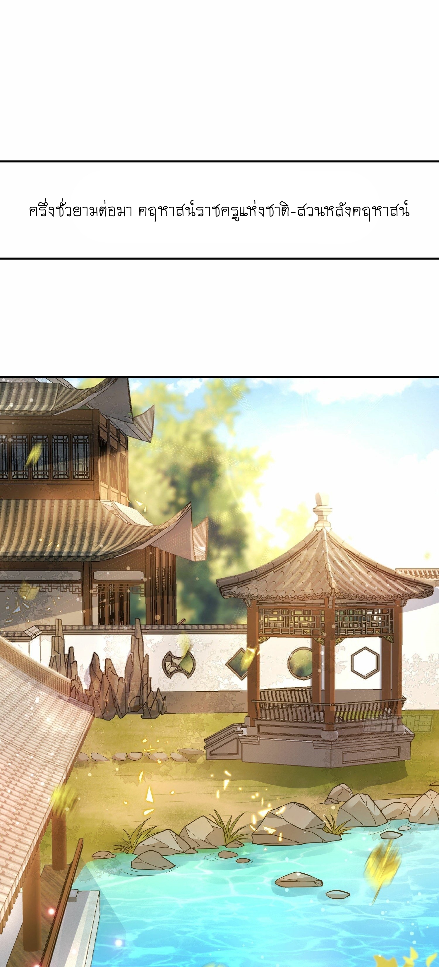 เทพเซียนหมื่นวิถี ตอนที่ 2 หน้า 12