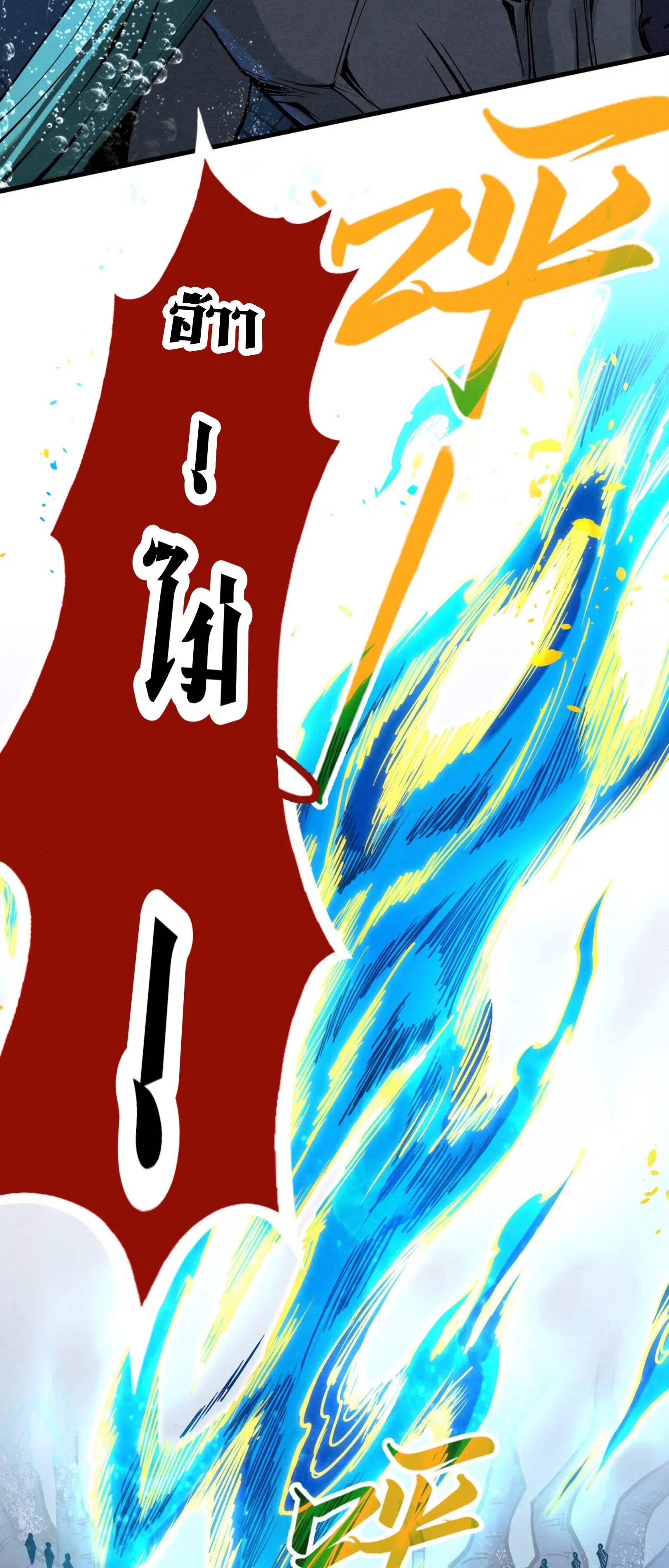 มหาเทพนิรันดร์กาล ตอนที่ 98 หน้า 60