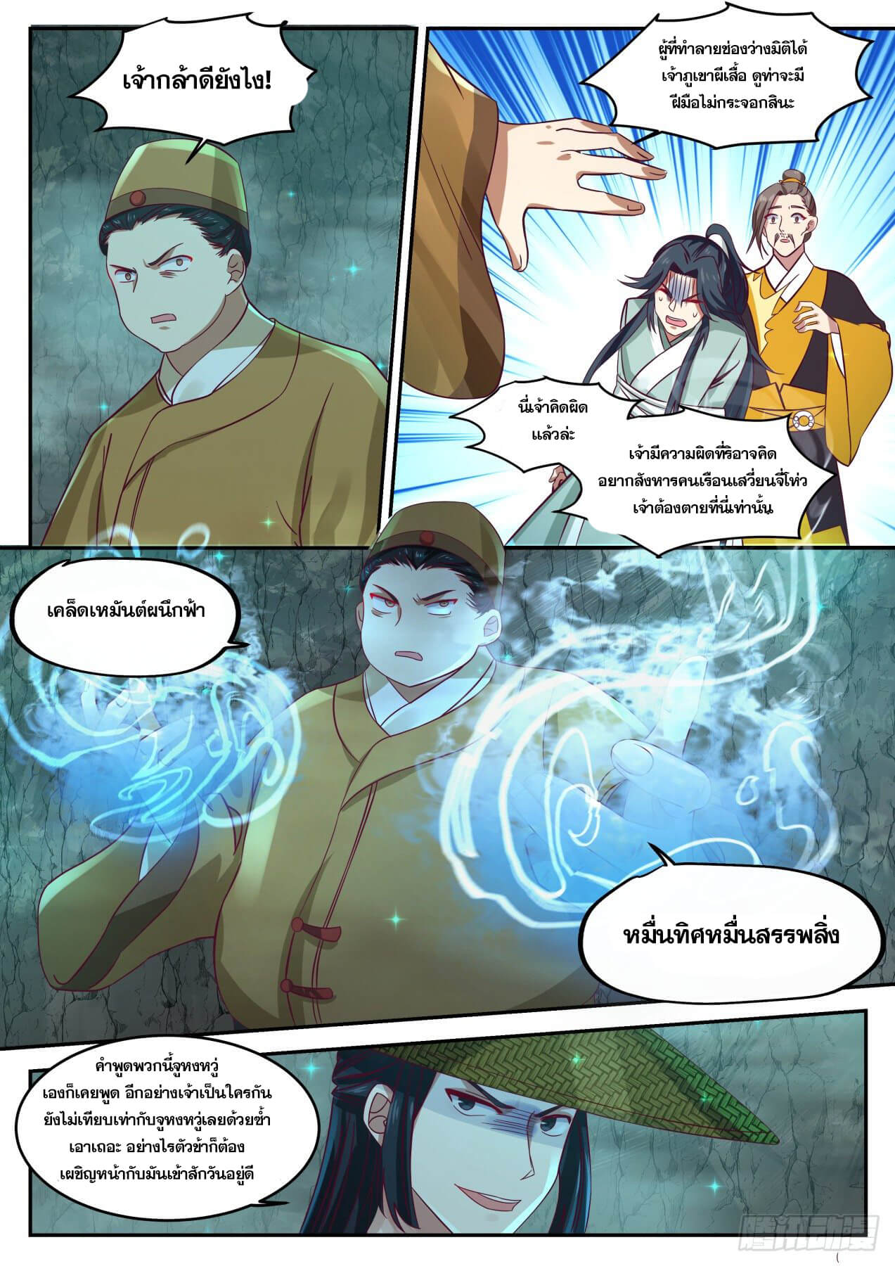 ปฐมบุรุษแห่งยุค (ทันจีน) ตอนที่ 34 หน้า 10