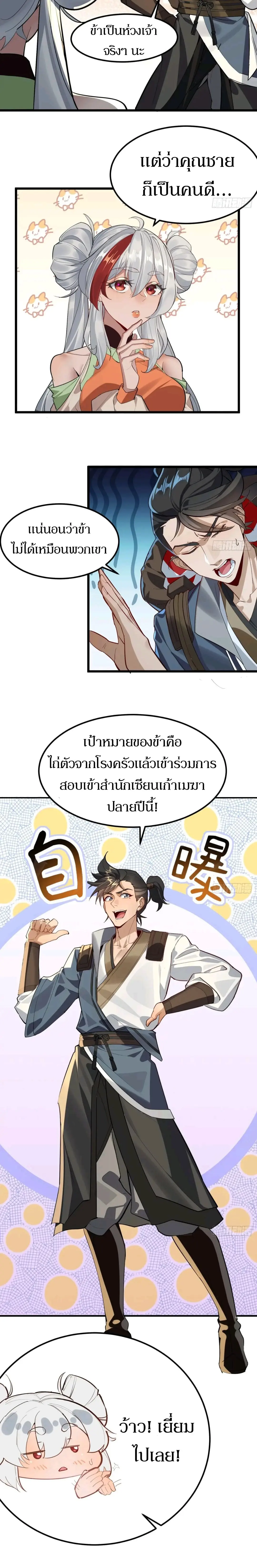เจ้าลัทธิแอบซ่อนข้างกายข้าที่กำลังแอบบ่มเพาะพลัง ตอนที่ 5 หน้า 5