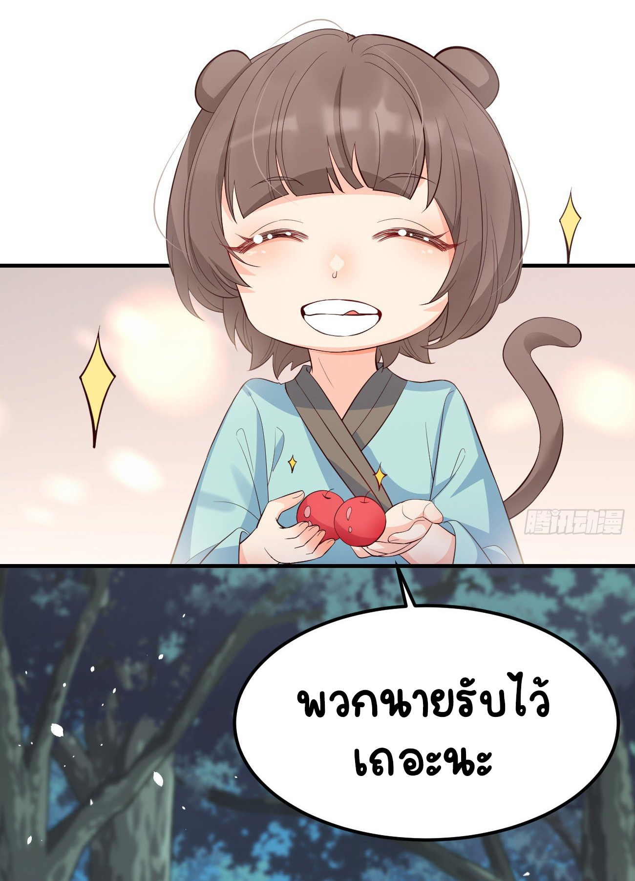 ปีศาจจิ้งจอกของฉันวันนี้ก็ยังเป็นเด็กดี? ตอนที่ 27 หน้า 10