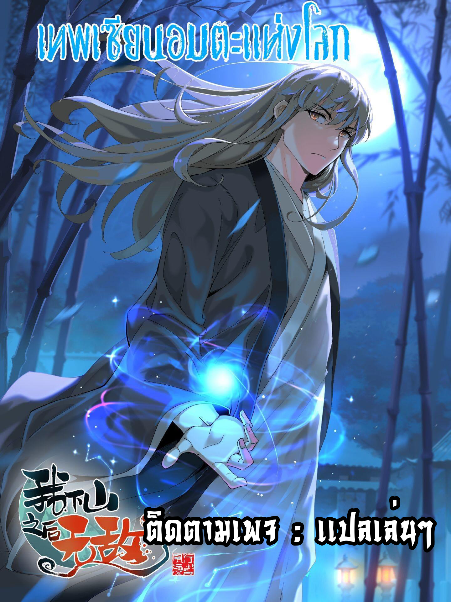 Immortal god of the world (เทพเซียนอมตะเเห่งนคร) ตอนที่ 7 หน้า 59