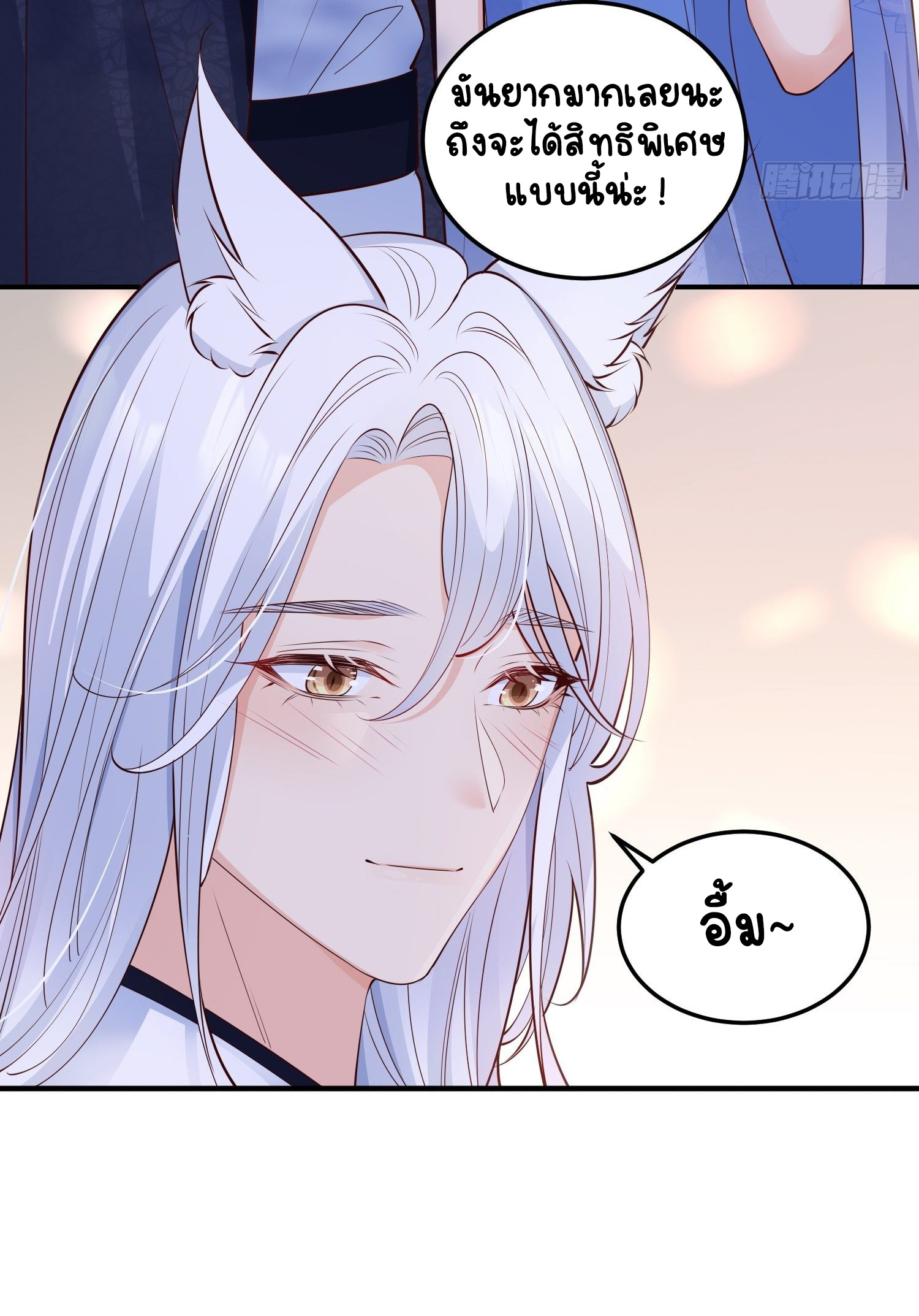 ปีศาจจิ้งจอกของฉันวันนี้ก็ยังเป็นเด็กดี? ตอนที่ 49 หน้า 15