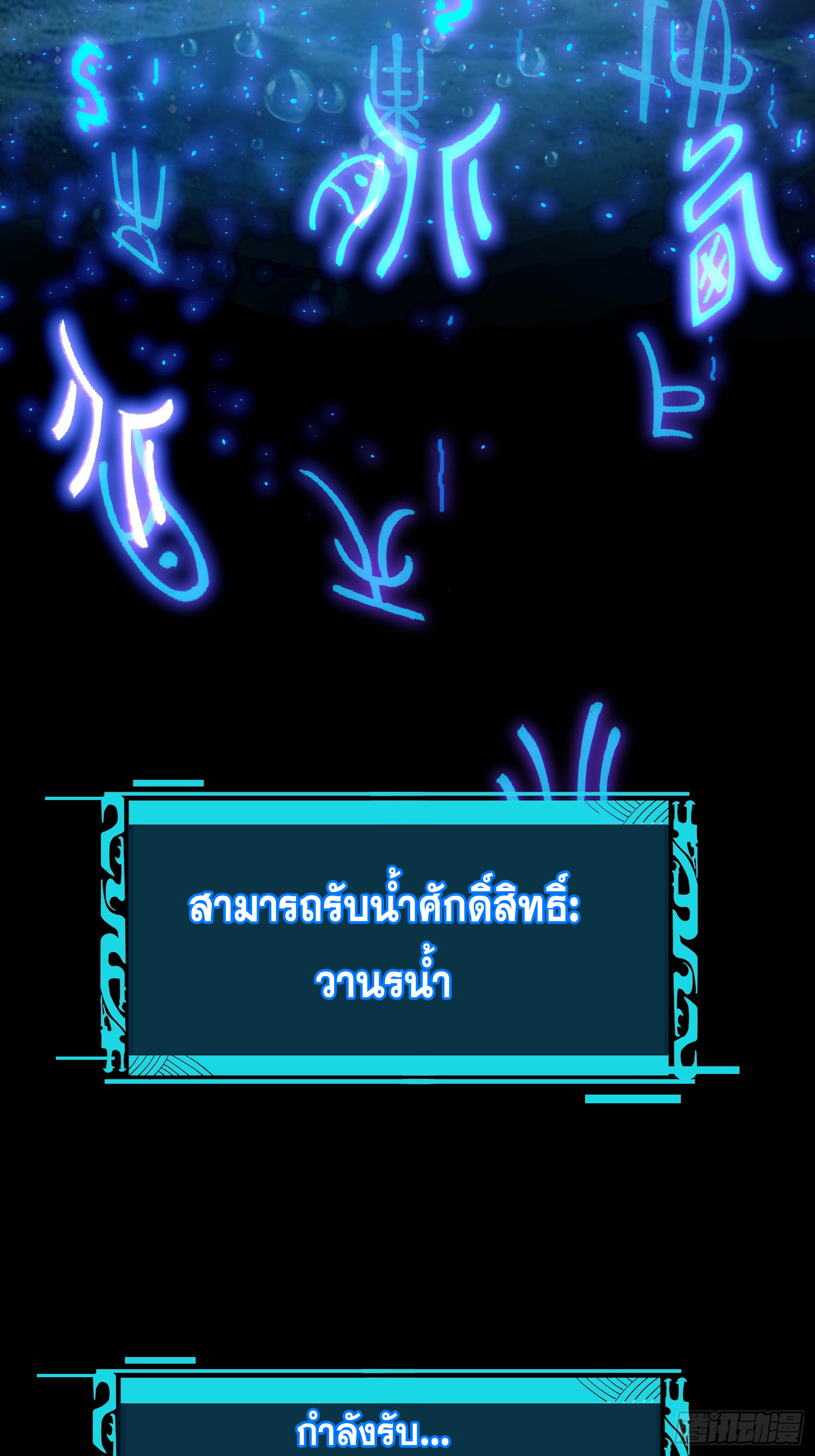 เริ่มต้นสู่การเป็นเทพวานรแห่งสายน้ำ ตอนที่ 3 หน้า 6
