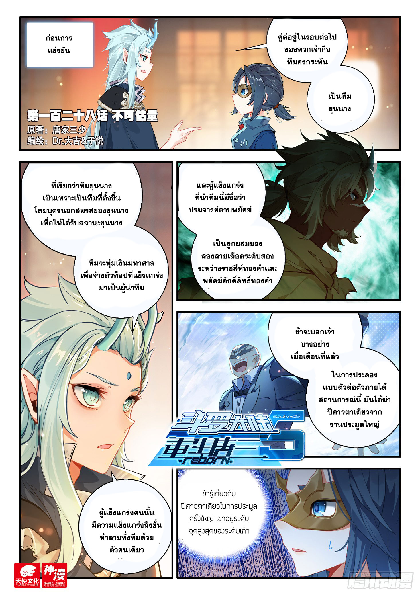 Douluo Dalu 5 - Rebirth of Tang san ตอนที่ 129 หน้า 3