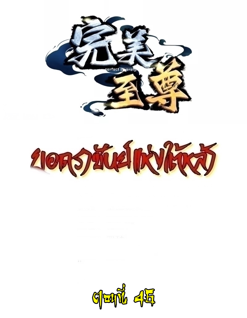 Ultimate Sovereign ยอดราชันย์แห่งใต้หล้า ตอนที่ 46 หน้า 2