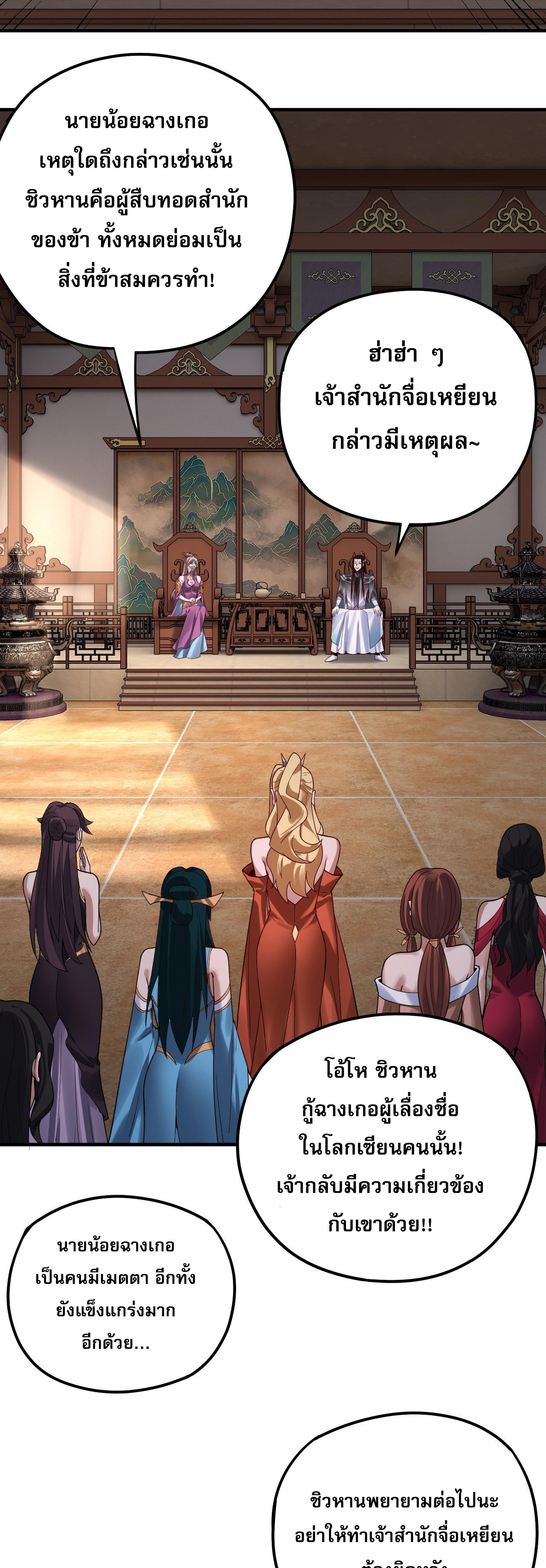 ข้าคือจอมวายร้ายผู้ยิ่งใหญ่ (ชนจีนก่อนใคร) ตอนที่ 101 หน้า 3