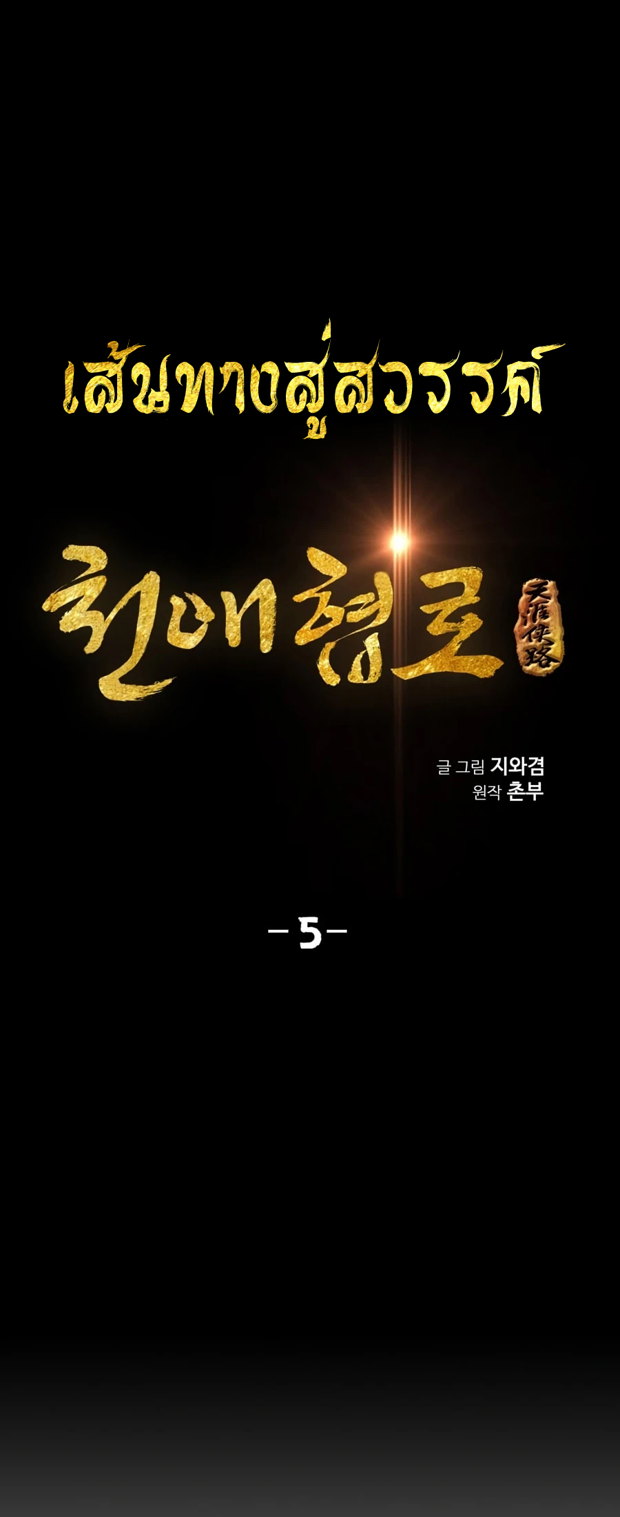 เส้นทางสู่สวรรค์ ตอนที่ 5 หน้า 7