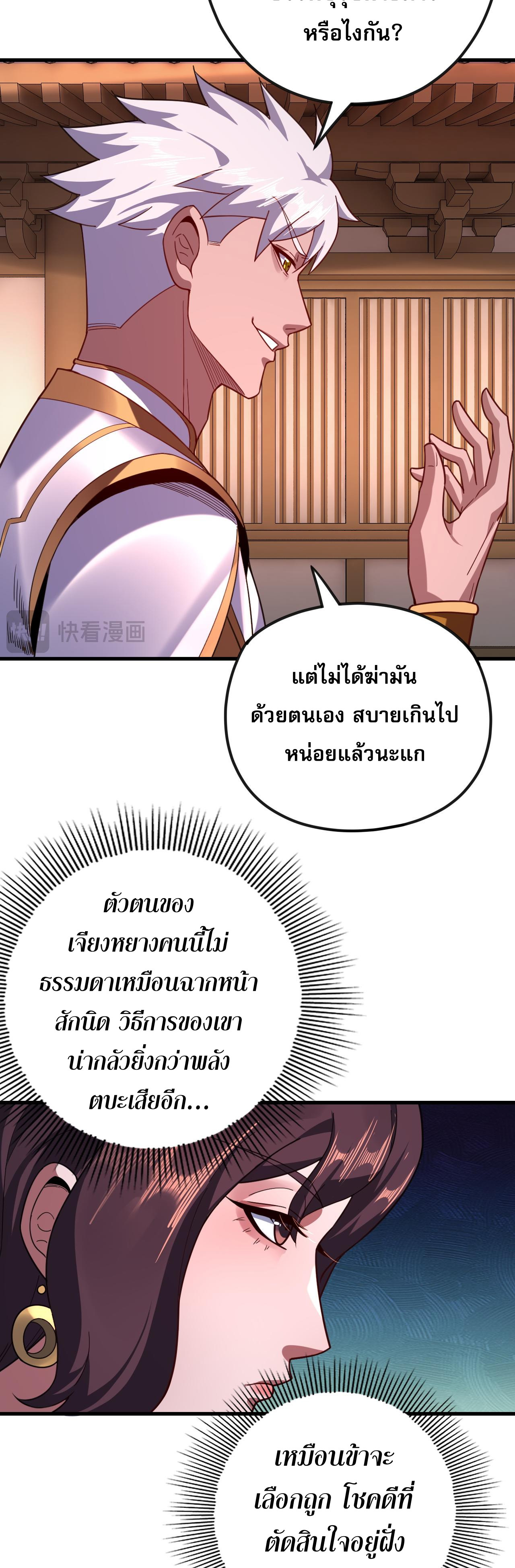ข้าคือจอมวายร้ายผู้ยิ่งใหญ่ (ชนจีนก่อนใคร) ตอนที่ 111 หน้า 31