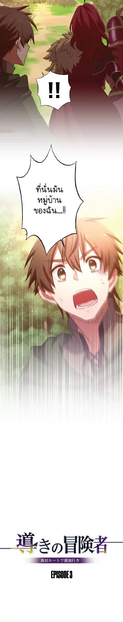 ไกด์นักผจญภัย: เส้นทางลัดสู่การเป็นผู้แข็งแกร่งที่สุด ตอนที่ 3 หน้า 11