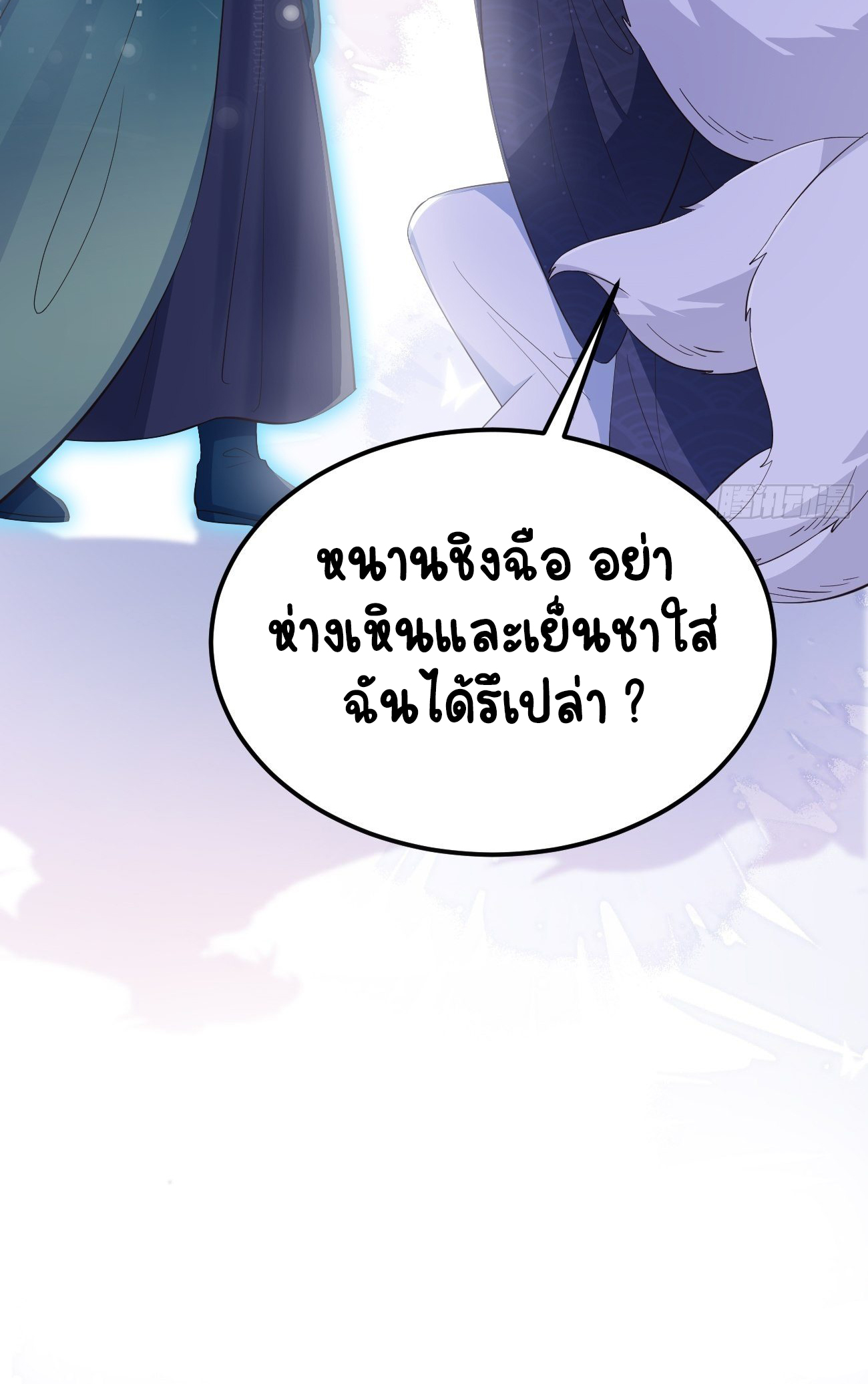 ปีศาจจิ้งจอกของฉันวันนี้ก็ยังเป็นเด็กดี? ตอนที่ 33 หน้า 54