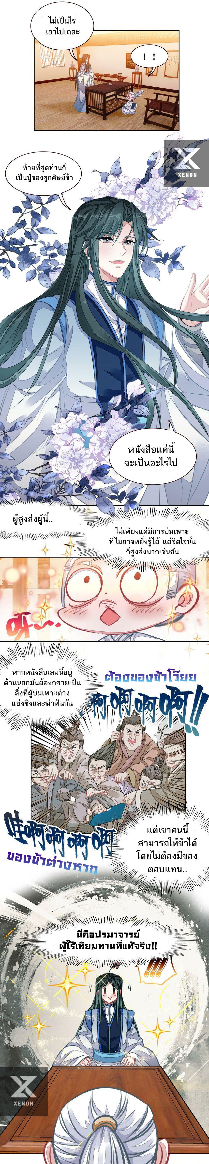 แท้จริงแล้วข้าคือปรมาจารย์ไร้เทียมทาน? ตอนที่ 25 หน้า 9