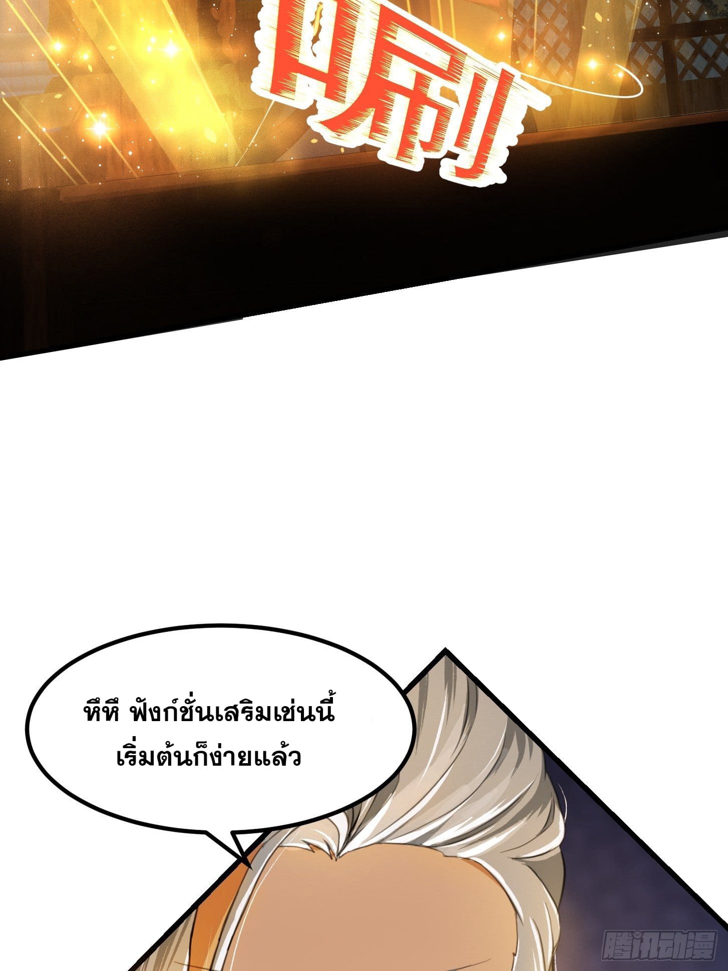 ข้าใช้คัมภีร์ยามว่างบรรลุปราช์ญ (ทันจีน) ตอนที่ 3 หน้า 8