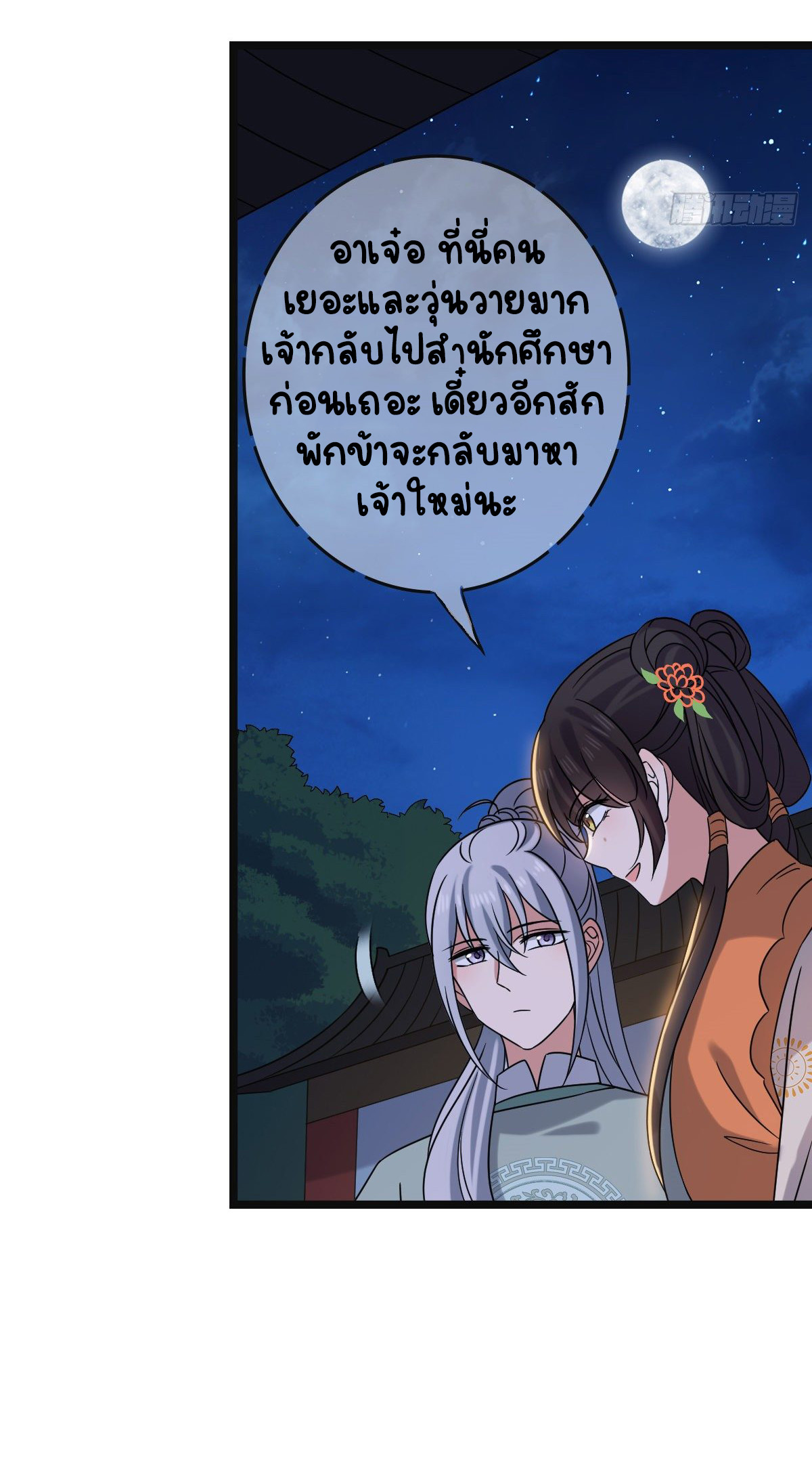 ปิ๊งรักทรราชจอมลวง ตอนที่ 70 หน้า 25