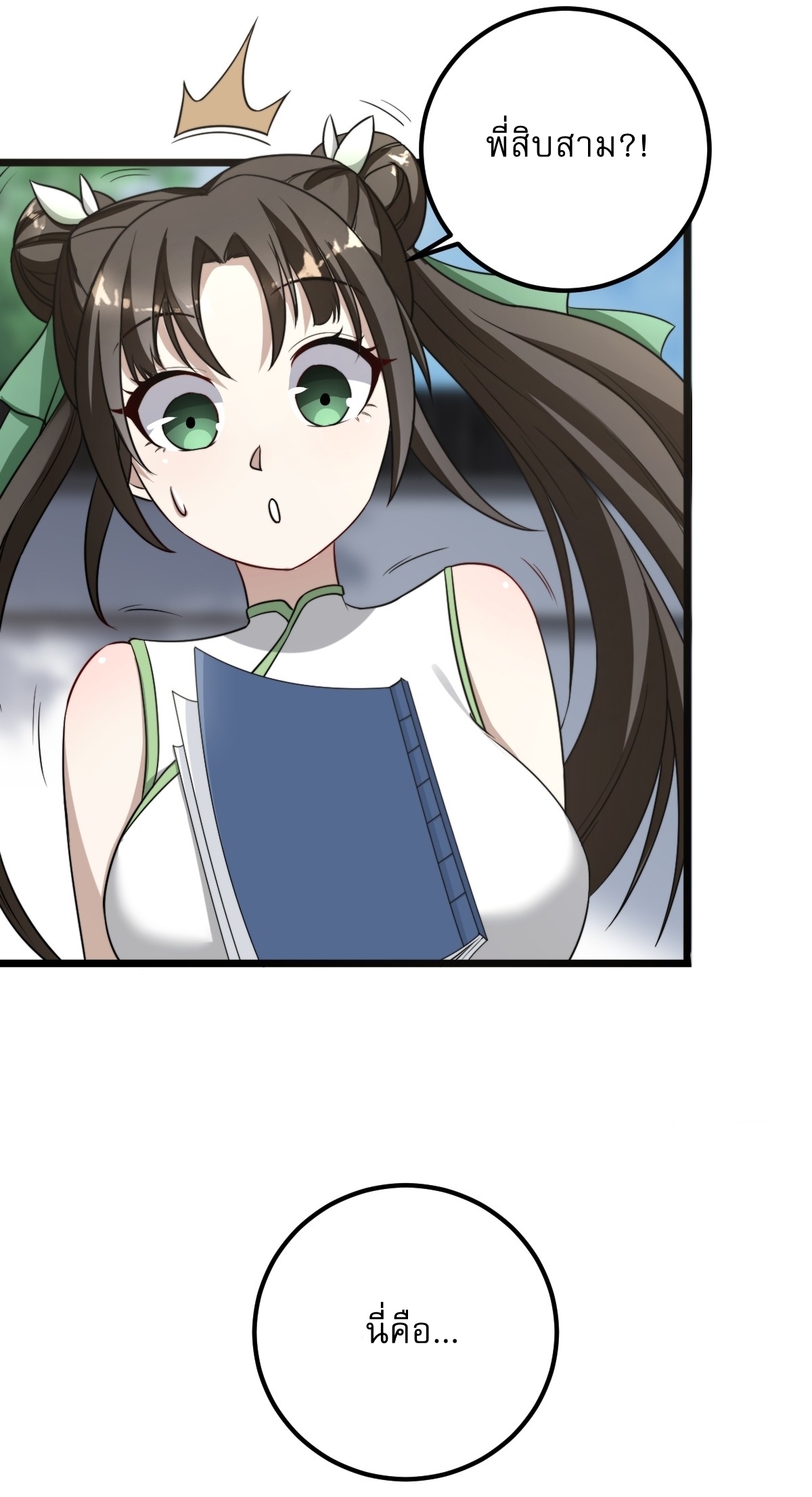 เก็บตัวร้อยปี จากนี้พี่ขอเทพ! INVINCIBLE AFTER A HUNDRED YEARS OF SECLUSION ตอนที่ 23 หน้า 5