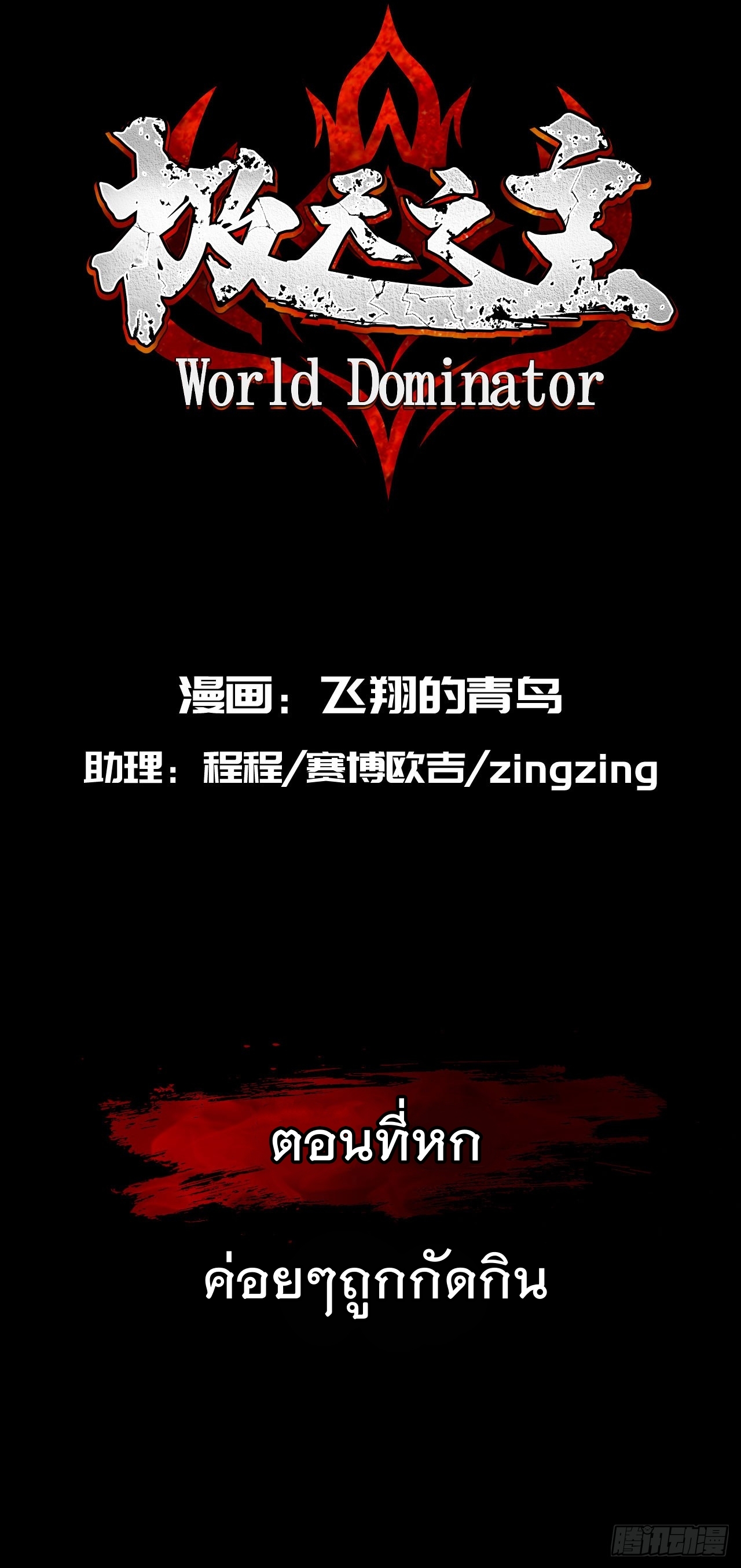 World Dominator - เจ้าแห่งผืนนภา ตอนที่ 7 หน้า 2