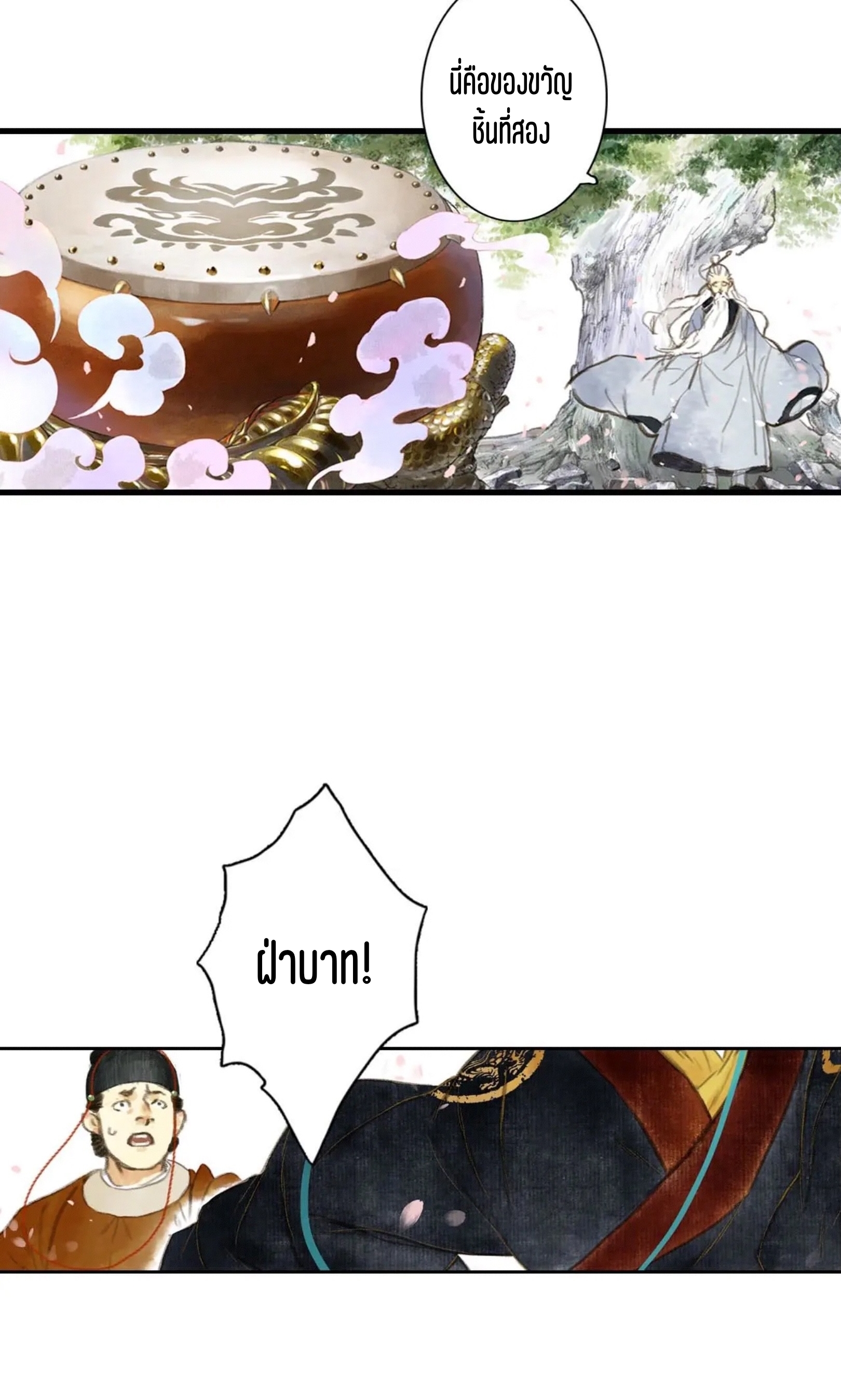 ปู้เทียนเกอ ลำนำแห่งผู้ล่องนภา ตอนที่ 2 หน้า 47