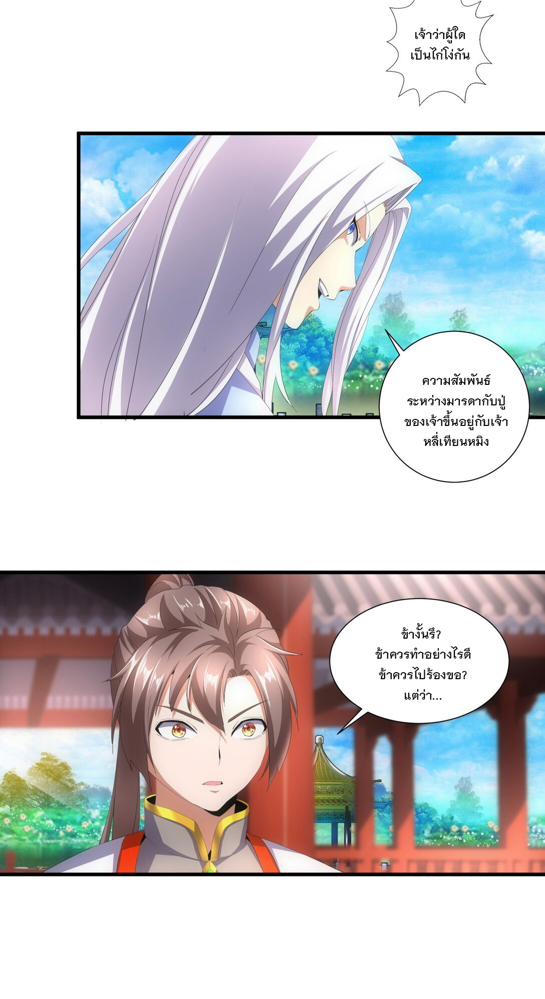 มหาเทพเอกะหมื่นบรรพกาล (จบ) ตอนที่ 31 หน้า 12