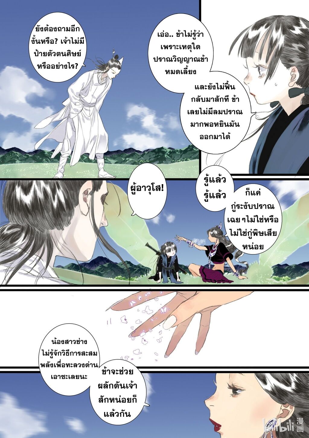 Song of the Sky Walkers - ลำนำล่องนภา ตอนที่ 58 หน้า 8