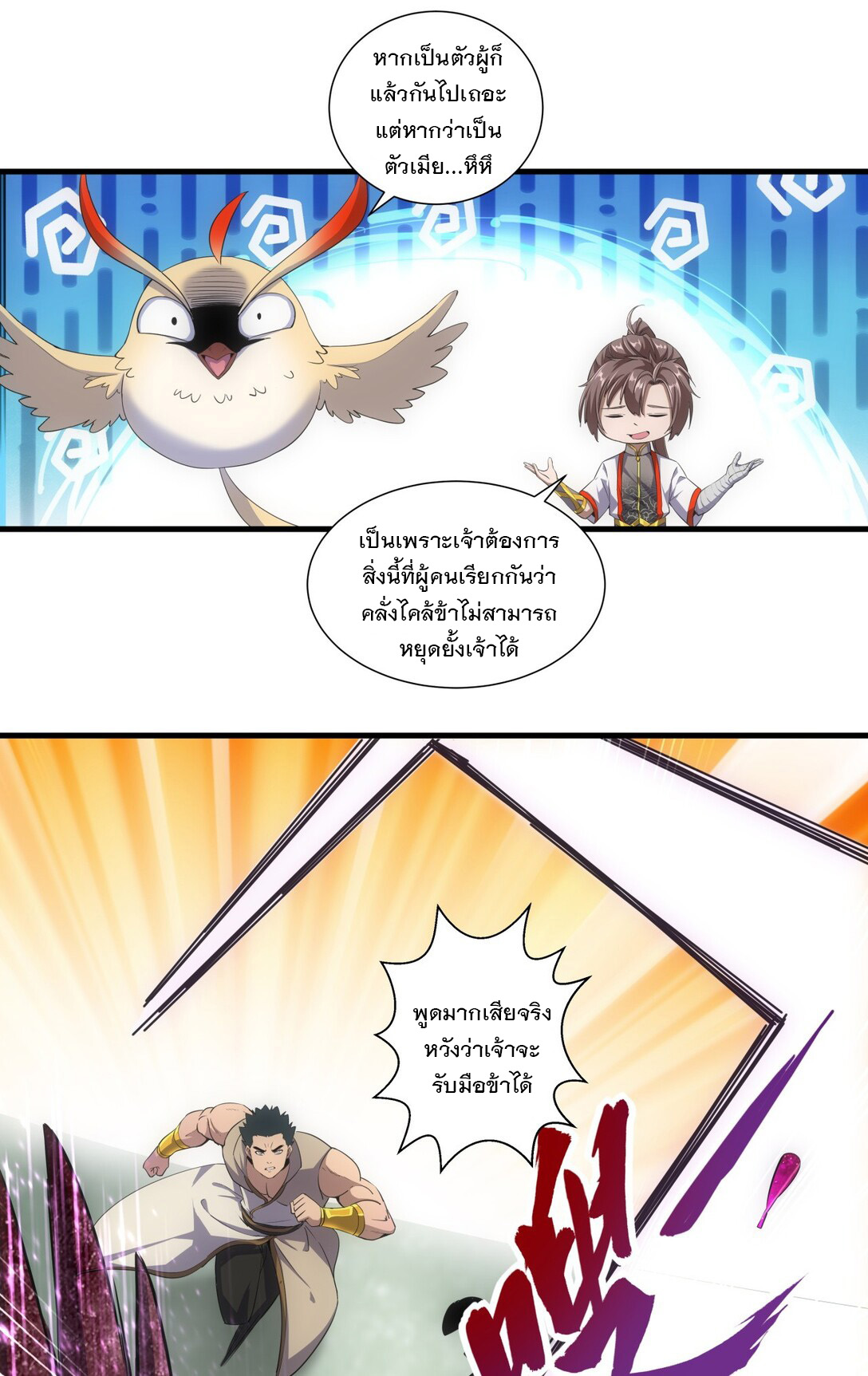 มหาเทพเอกะหมื่นบรรพกาล (จบ) ตอนที่ 20 หน้า 8