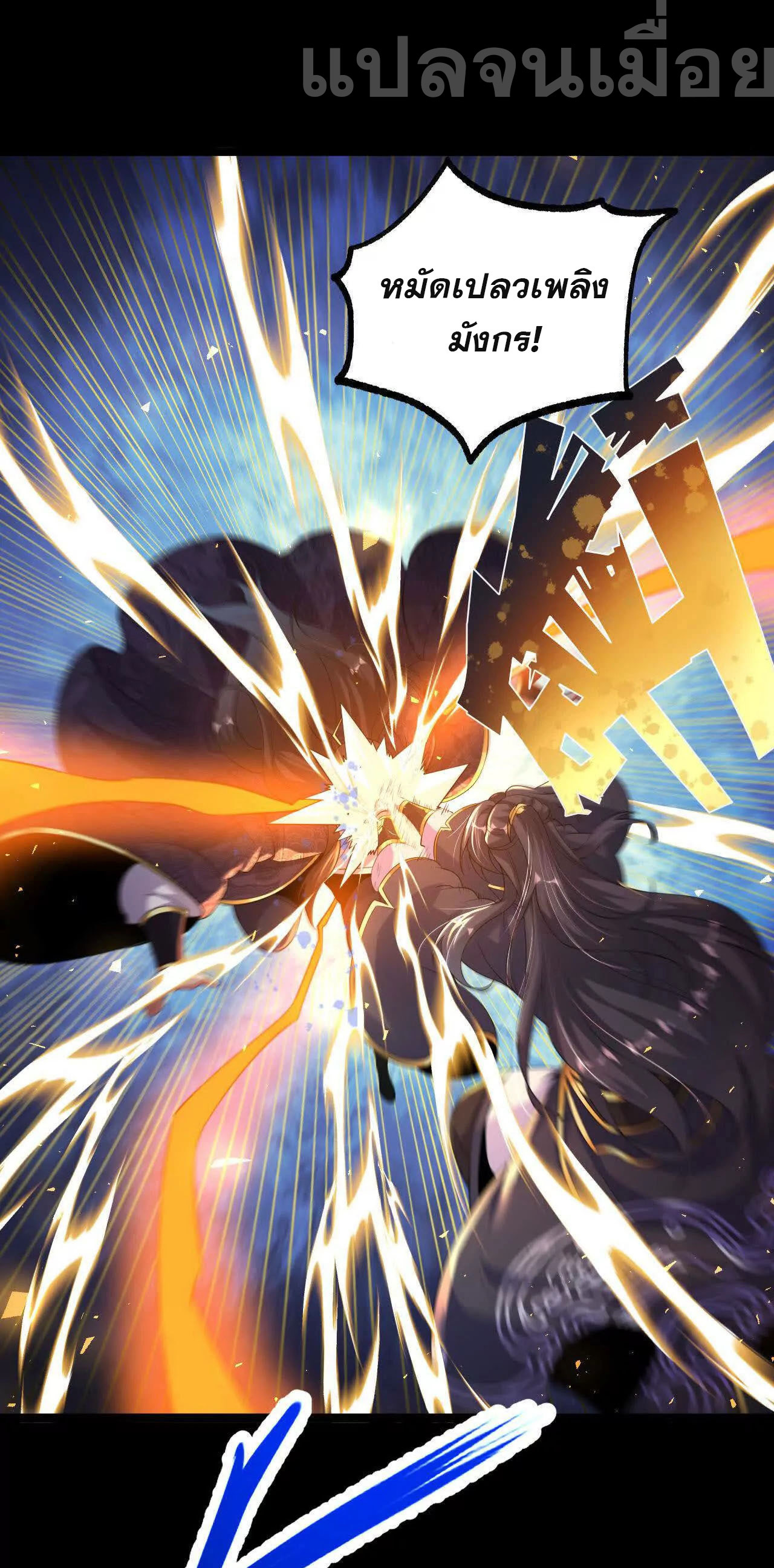 ท้าทายดินแดนพระเจ้า ตอนที่ 39 หน้า 13