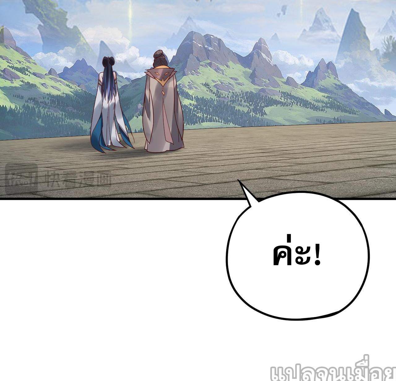 ข้าคือจอมวายร้ายผู้ยิ่งใหญ่ (ชนจีนก่อนใคร) ตอนที่ 100 หน้า 20