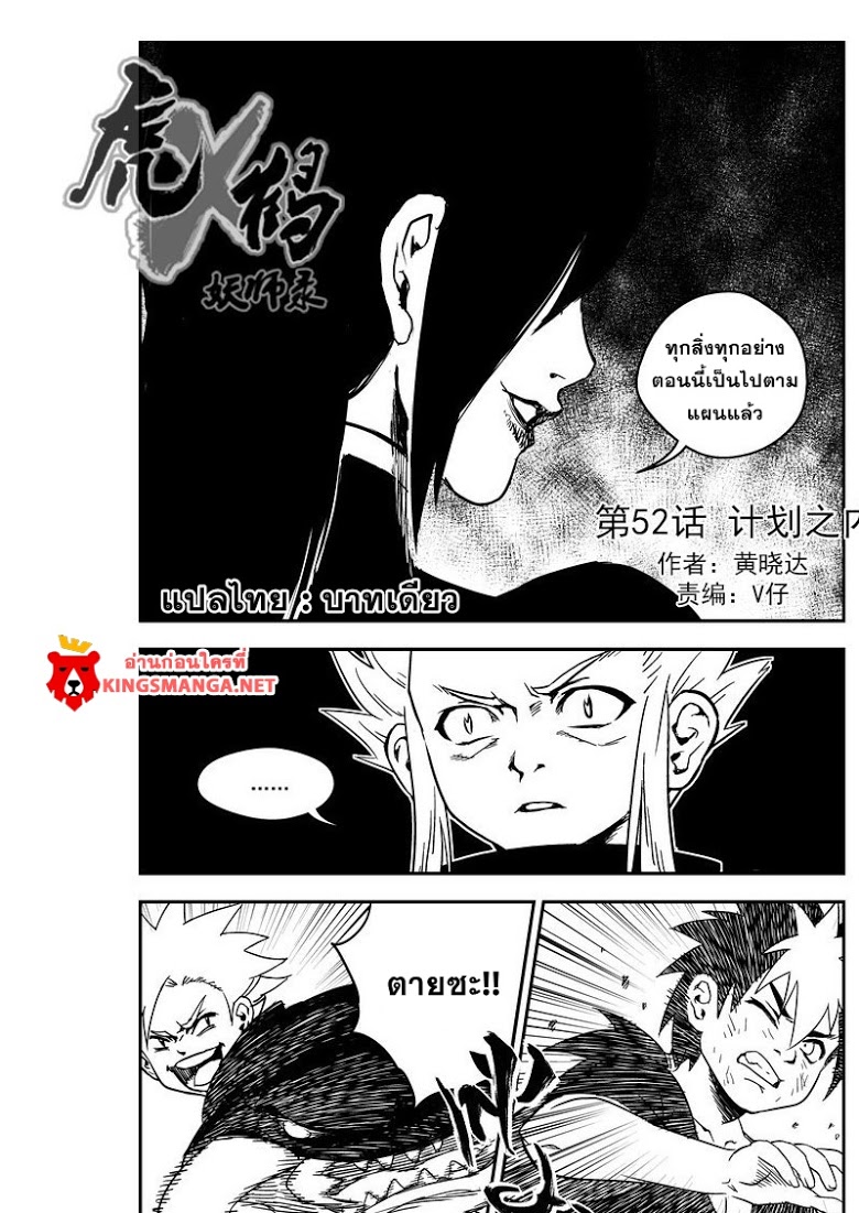 พยัคฆ์ X กระเรียน มหาเวทย์ผนึกมาร ตอนที่ 52 หน้า 2
