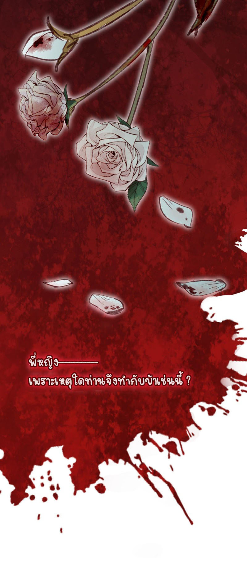 ระบบเปลี่ยนชะตายัยตัวร้าย ตอนที่ 14 หน้า 47