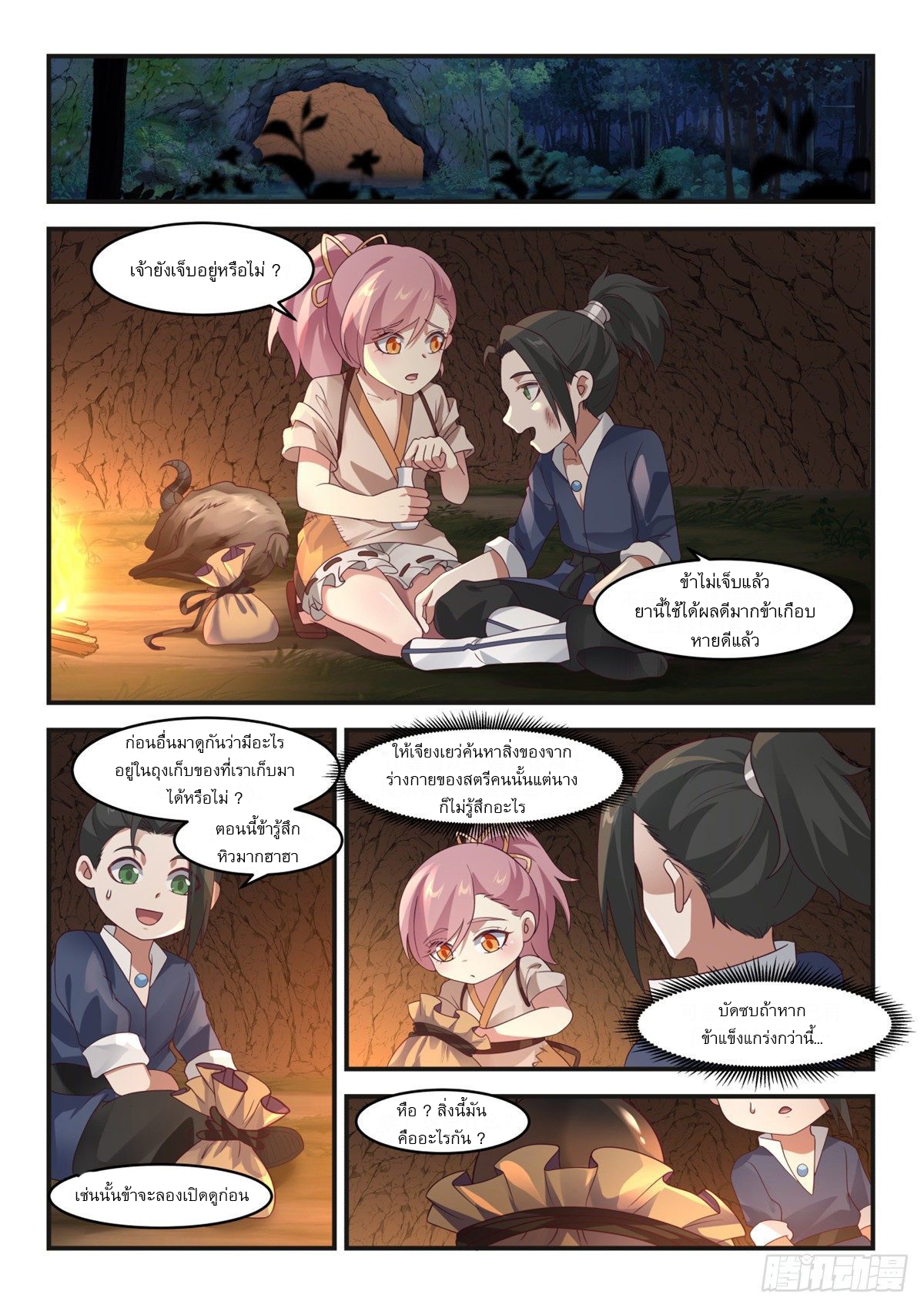 หมื่นกระบี่ทะลวงสวรรค์ ตอนที่ 11 หน้า 2