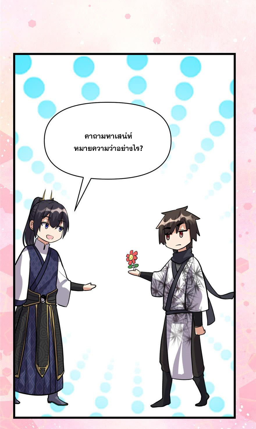 นี่น่ะหรือ....ระบบบำเพ็ญเซียน? ตอนที่ 45 หน้า 16