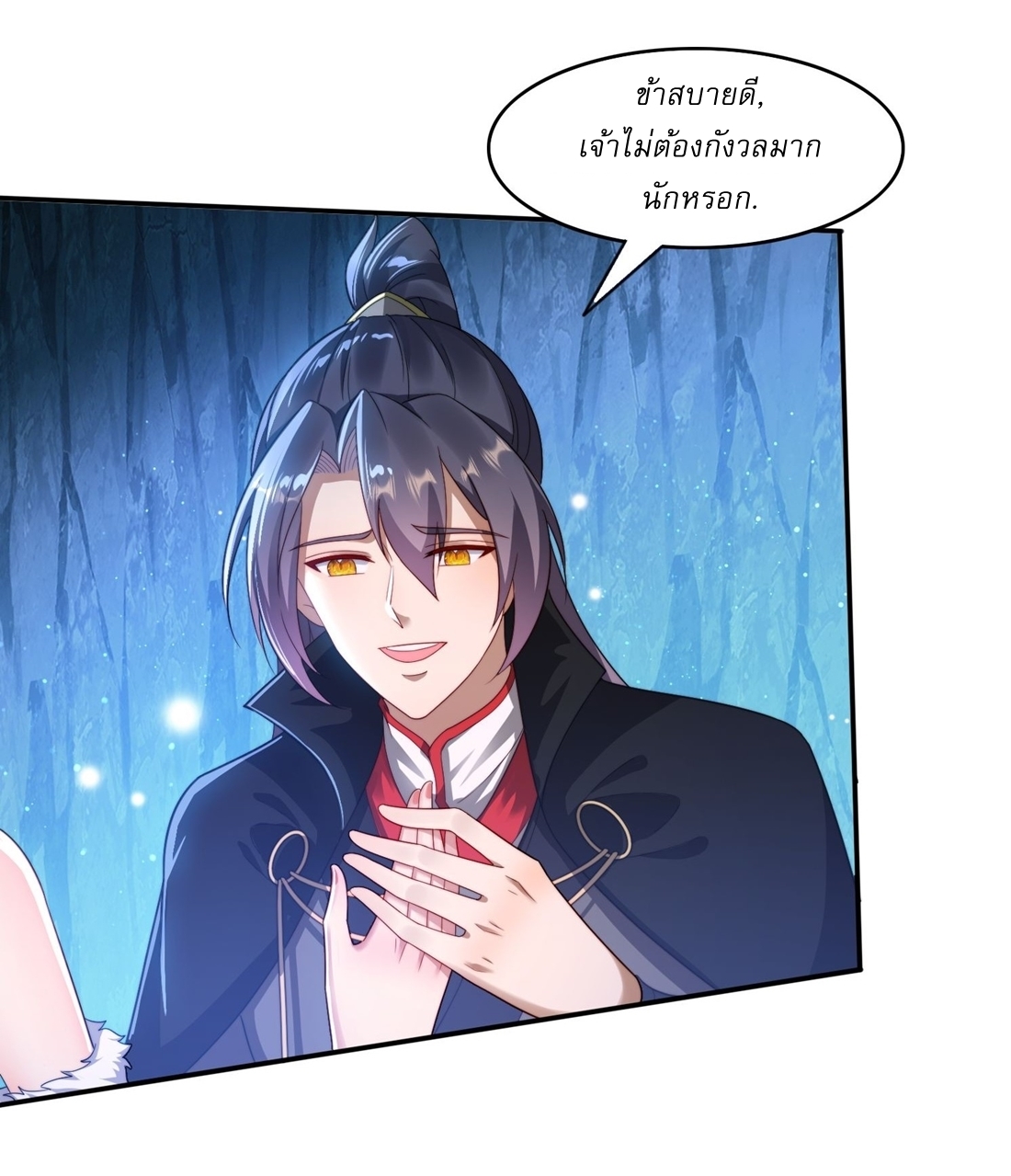ลงนาม 90,000 ปี ไปกับระบบบำเพ็ญคู่กู้โลก! ตอนที่ 21 หน้า 11