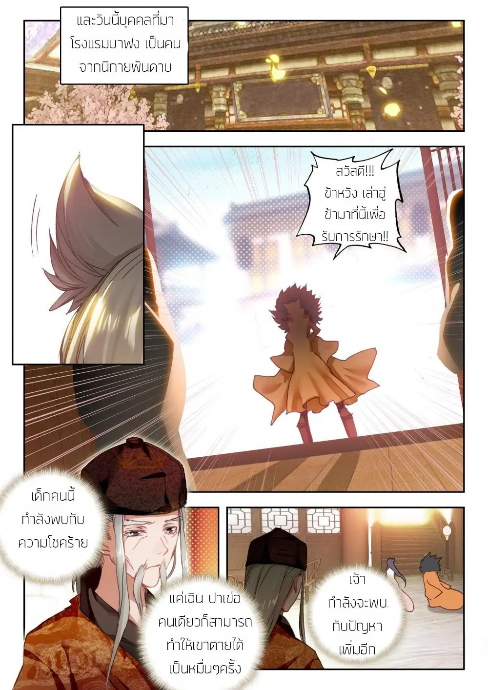 The Great Deity - เทพผู้ยิ่งใหญ่ ตอนที่ 29 หน้า 3