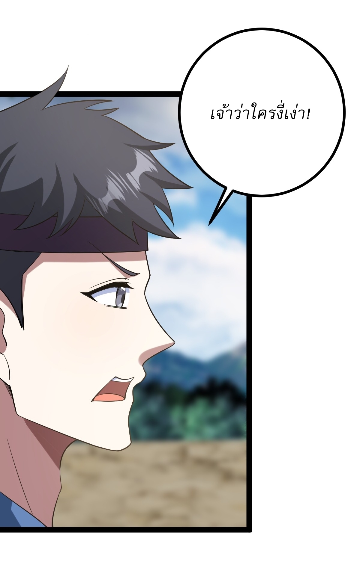 เก็บตัวร้อยปี จากนี้พี่ขอเทพ! INVINCIBLE AFTER A HUNDRED YEARS OF SECLUSION ตอนที่ 150 หน้า 11