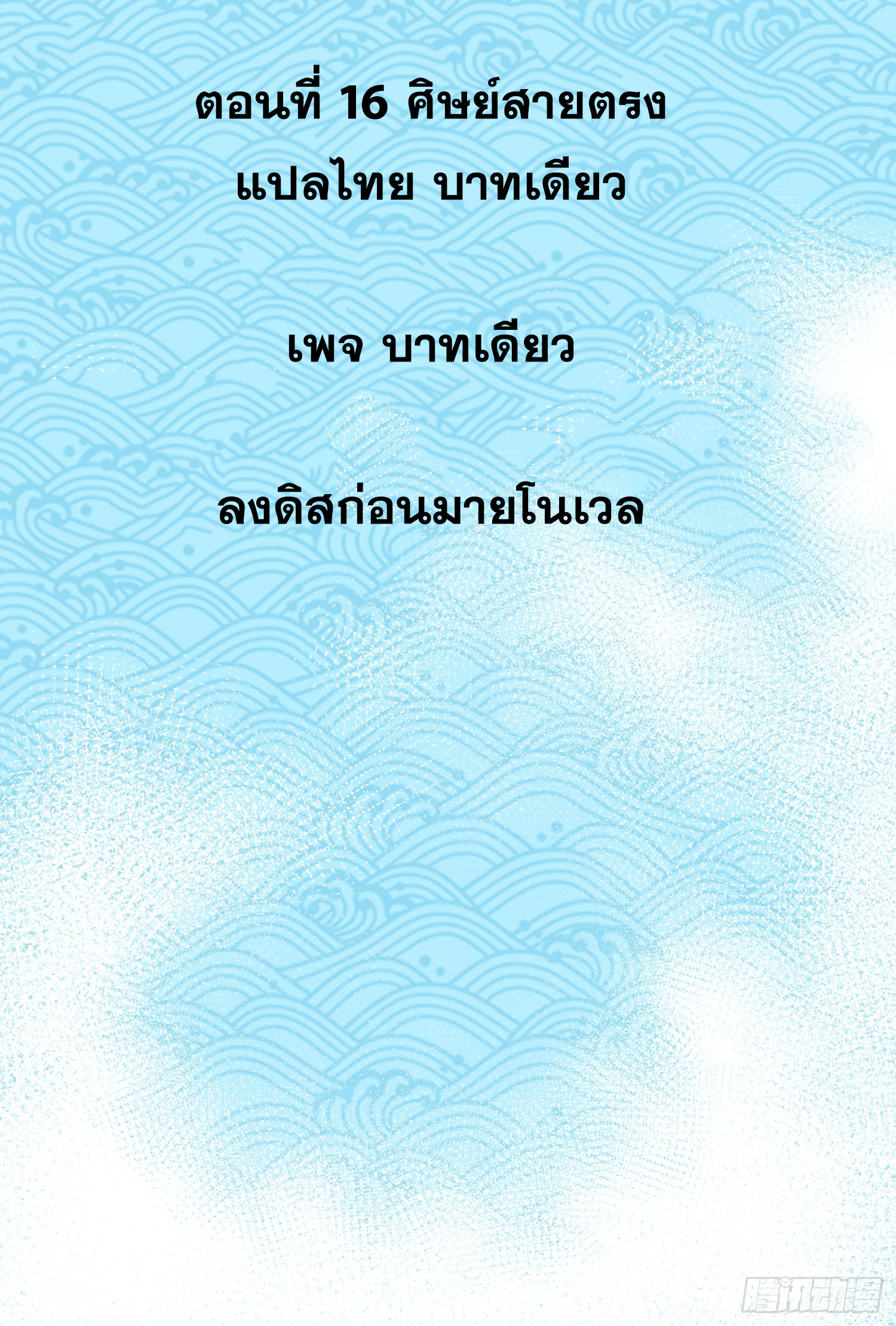 เริ่มต้นสู่การเป็นเทพวานรแห่งสายน้ำ ตอนที่ 17 หน้า 3