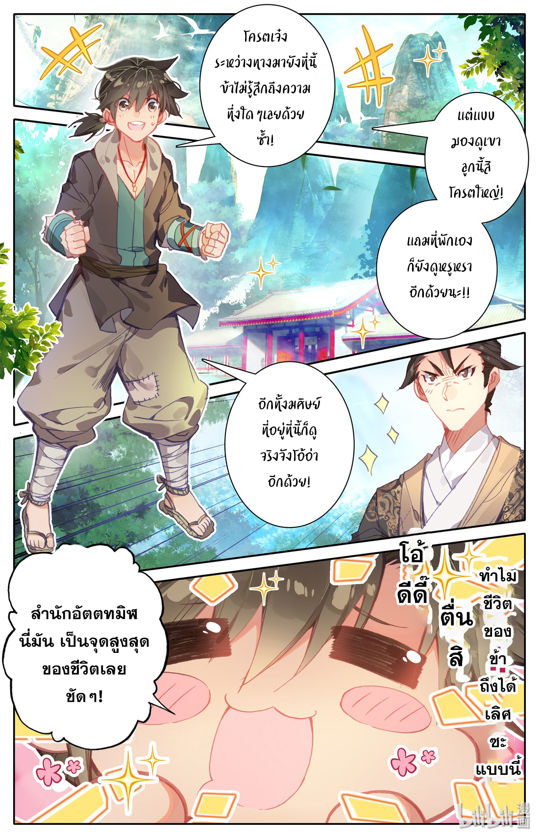 A record of a mortal's journey to immortality(ทันจีน) ตอนที่ 2 หน้า 10