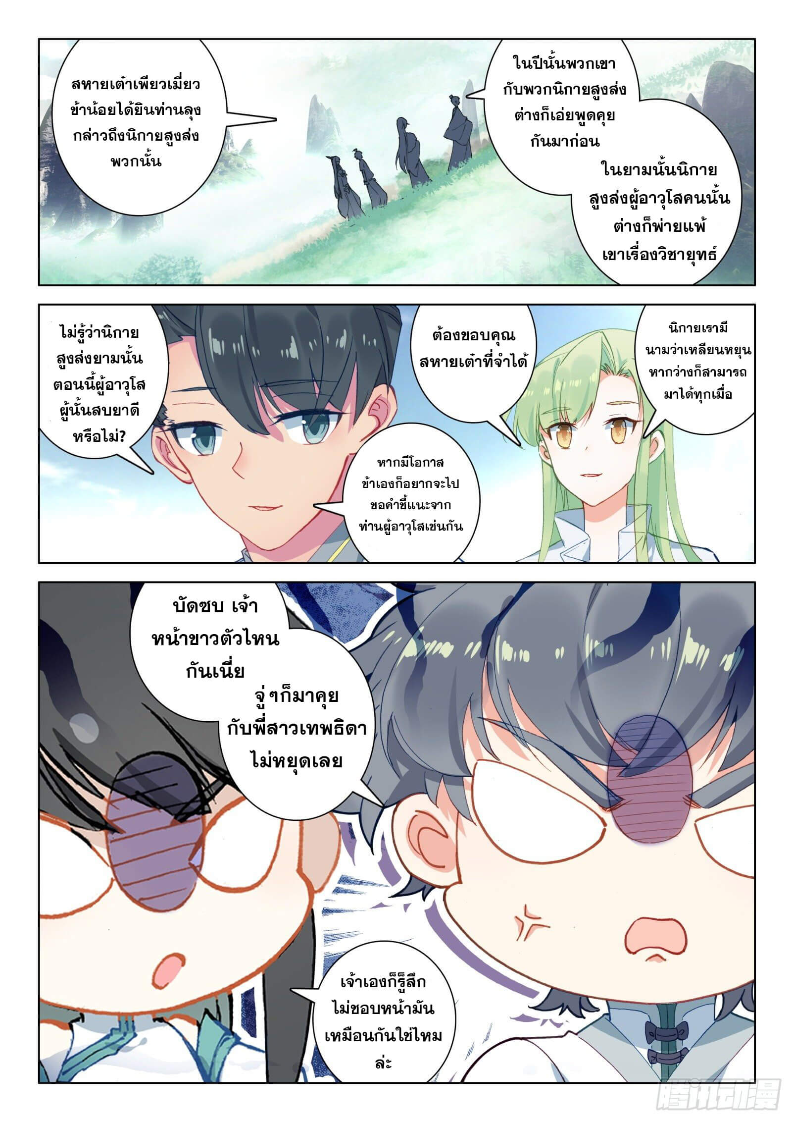 มีแต่ข้าที่เป็นเซียน (ทันจีน) ตอนที่ 26 หน้า 2